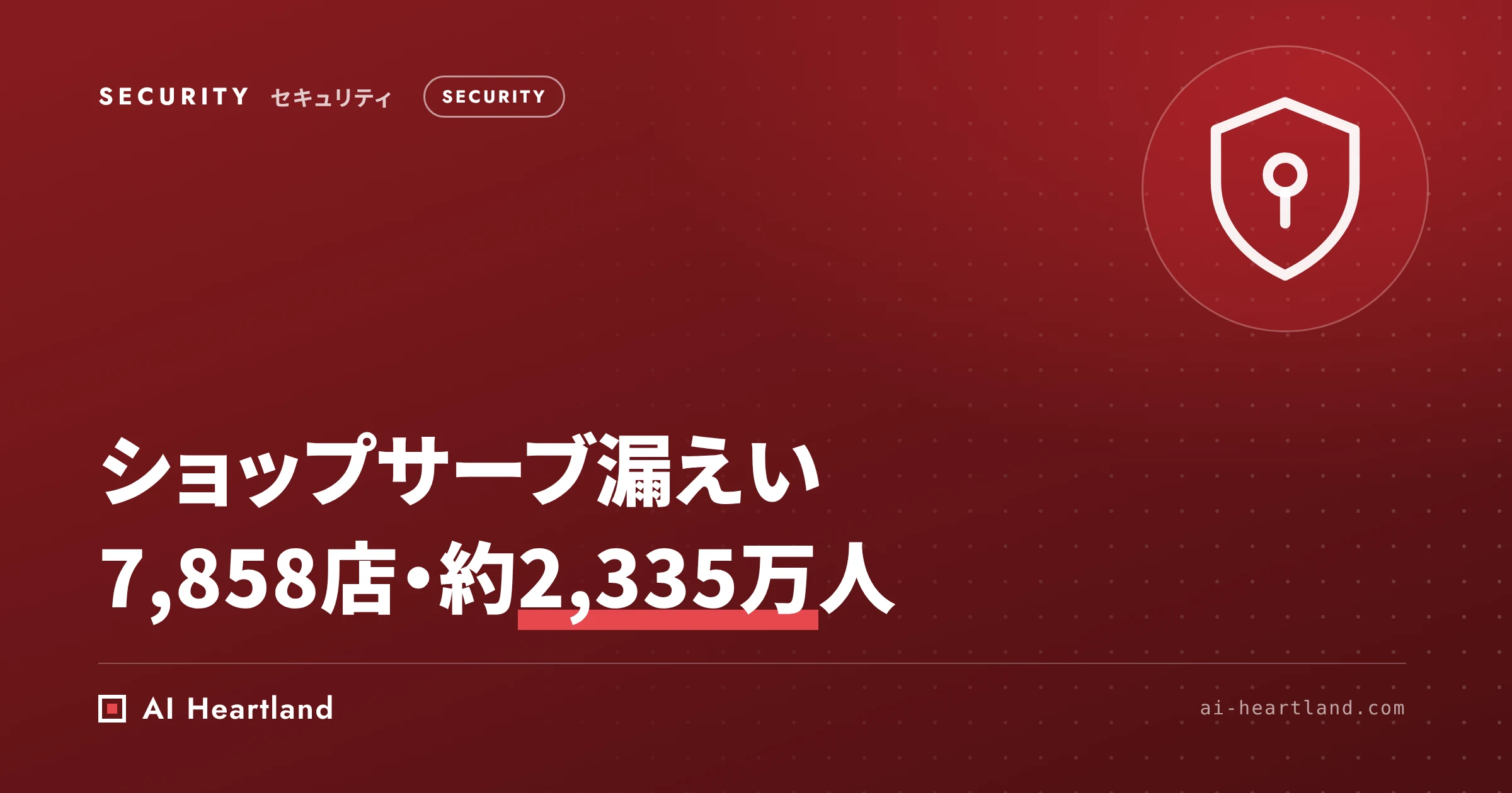 BASE 情報漏洩はショップサーブの件｜Eストアー不正アクセス最終報、約2,335万人・7,858店の見分け方と対応