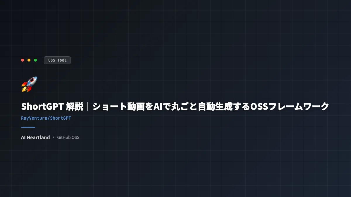 ShortGPT 解説｜ショート動画をAIで丸ごと自動生成するOSSフレームワーク - AIツール日本語解説 | AI Heartland