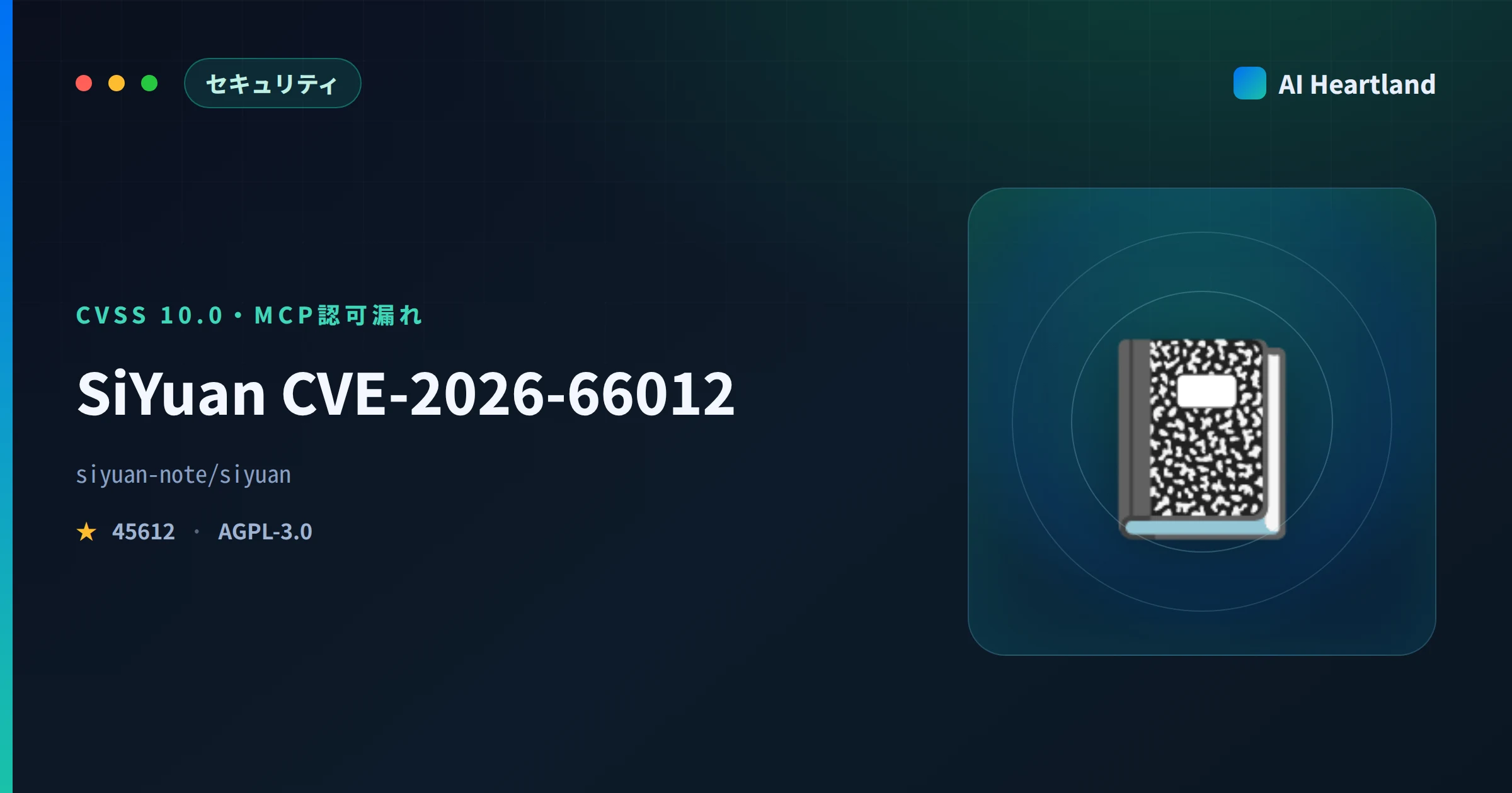 SiYuan 脆弱性 CVE-2026-66012｜CVSS10.0のMCP認可漏れで31ツールが未認証到達