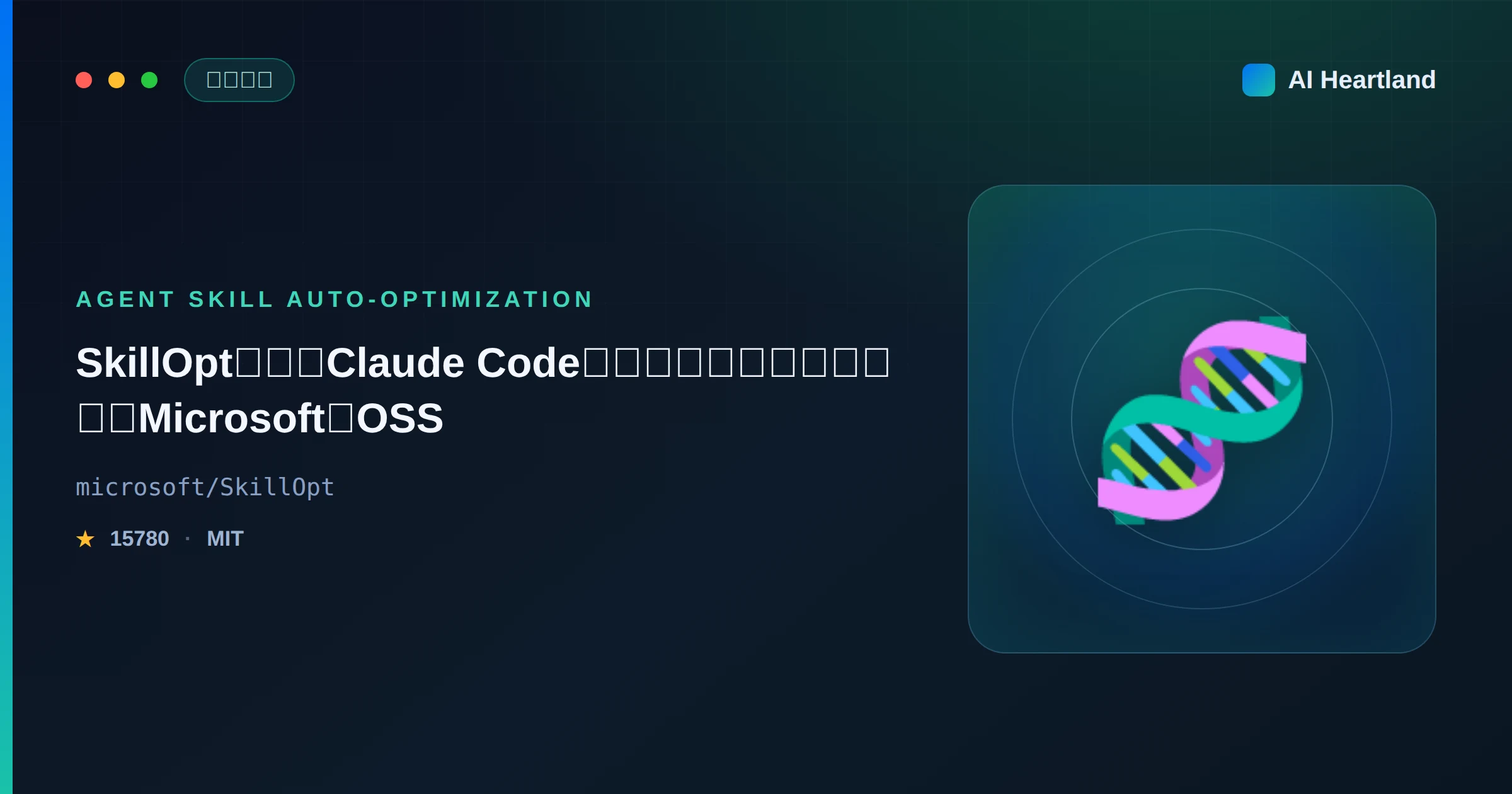 SkillOptとは｜Claude Codeのスキルを学習ループで自動最適化するMicrosoft製OSS - AIツール日本語解説 | AI Heartland