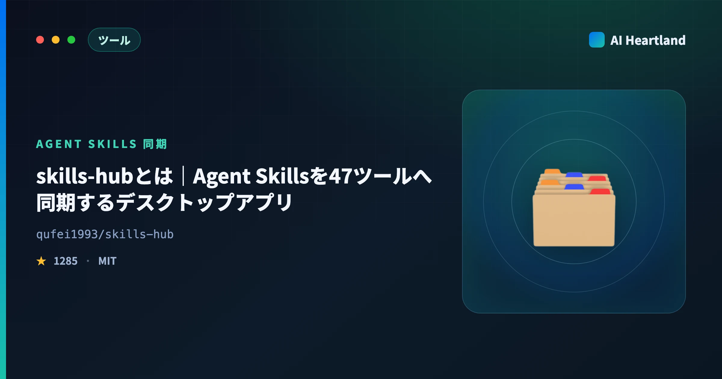 skills-hubとは｜Agent Skillsを47ツールへ同期するデスクトップアプリを実測