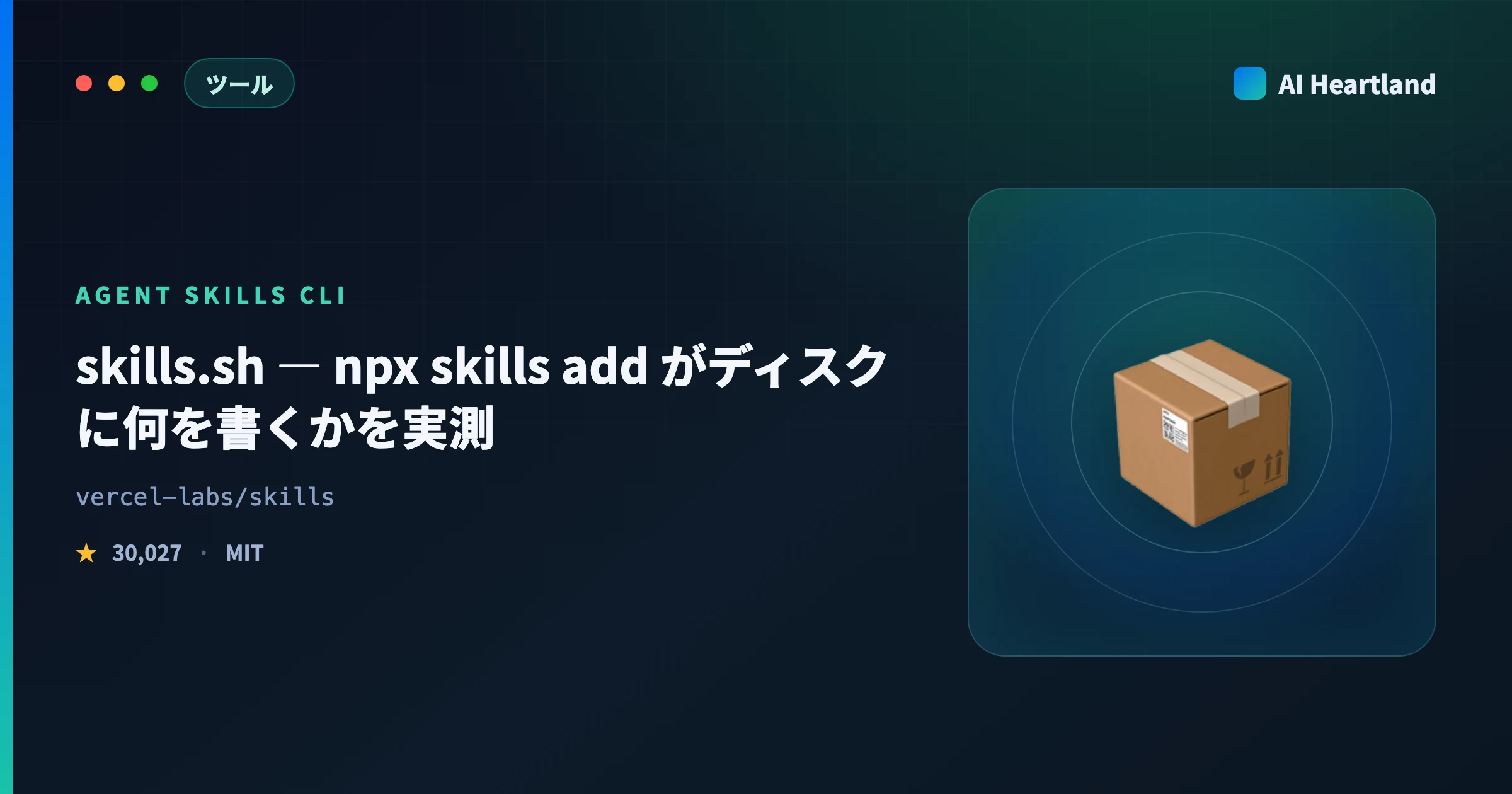 skills.shとは｜npx skills add がディスクに何を書くかを実測 - AIツール日本語解説 | AI Heartland