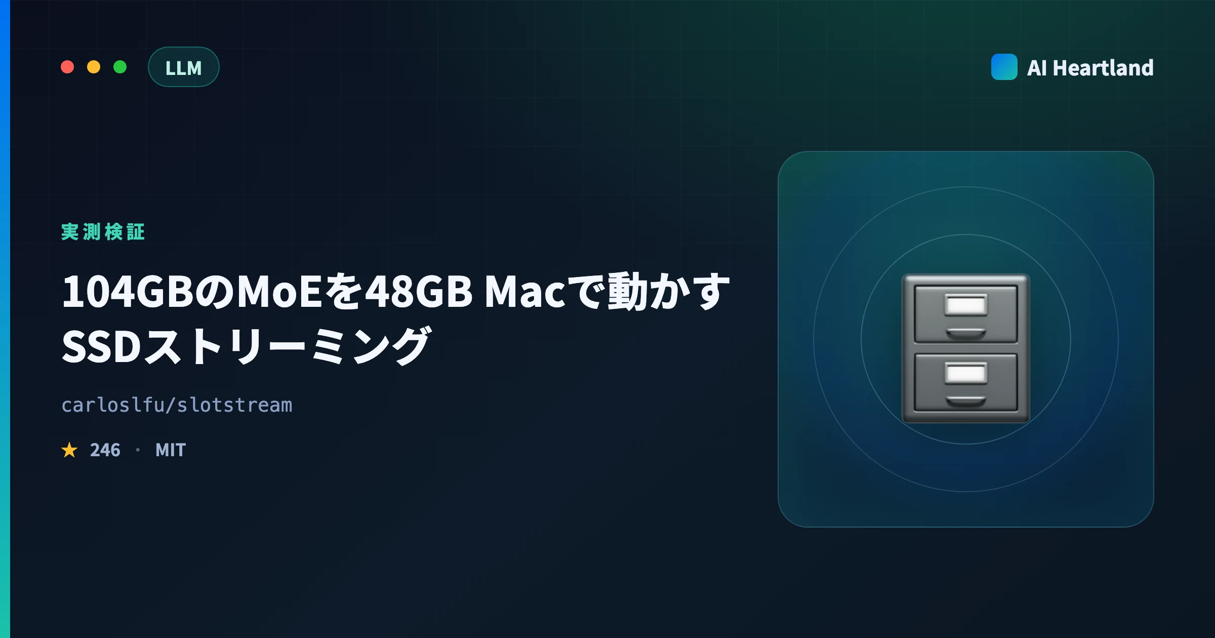 slotstream実測｜104GBのMoEを48GB Macで動かすSSDストリーミングの仕組みと限界 - AIツール日本語解説 | AI Heartland