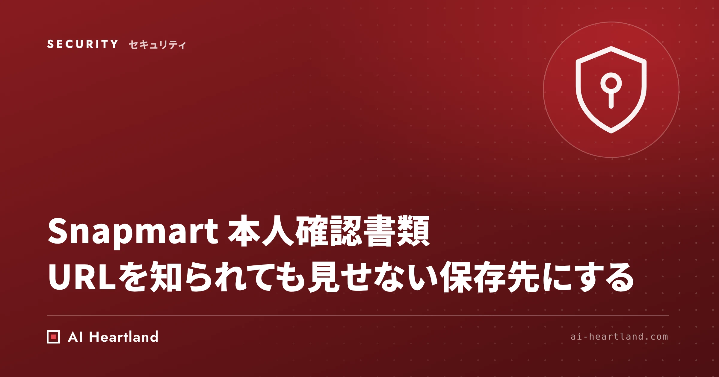 Snapmart 本人確認書類の画像が認証なしで閲覧可能に｜URL直指定の設定不備とIDORの違い、保存先の点検