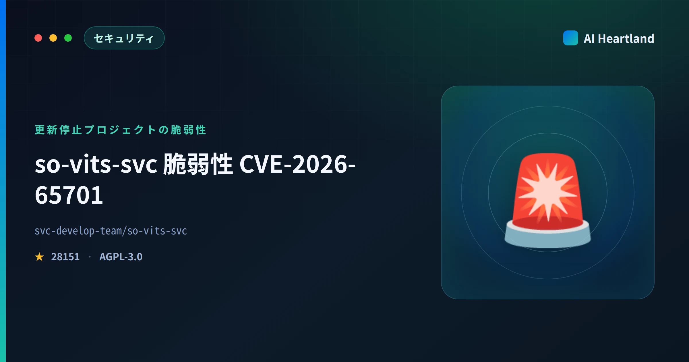 so-vits-svc 脆弱性CVE-2026-65701｜更新停止2年9か月のパストラバーサルと対策 - AIツール日本語解説 | AI Heartland