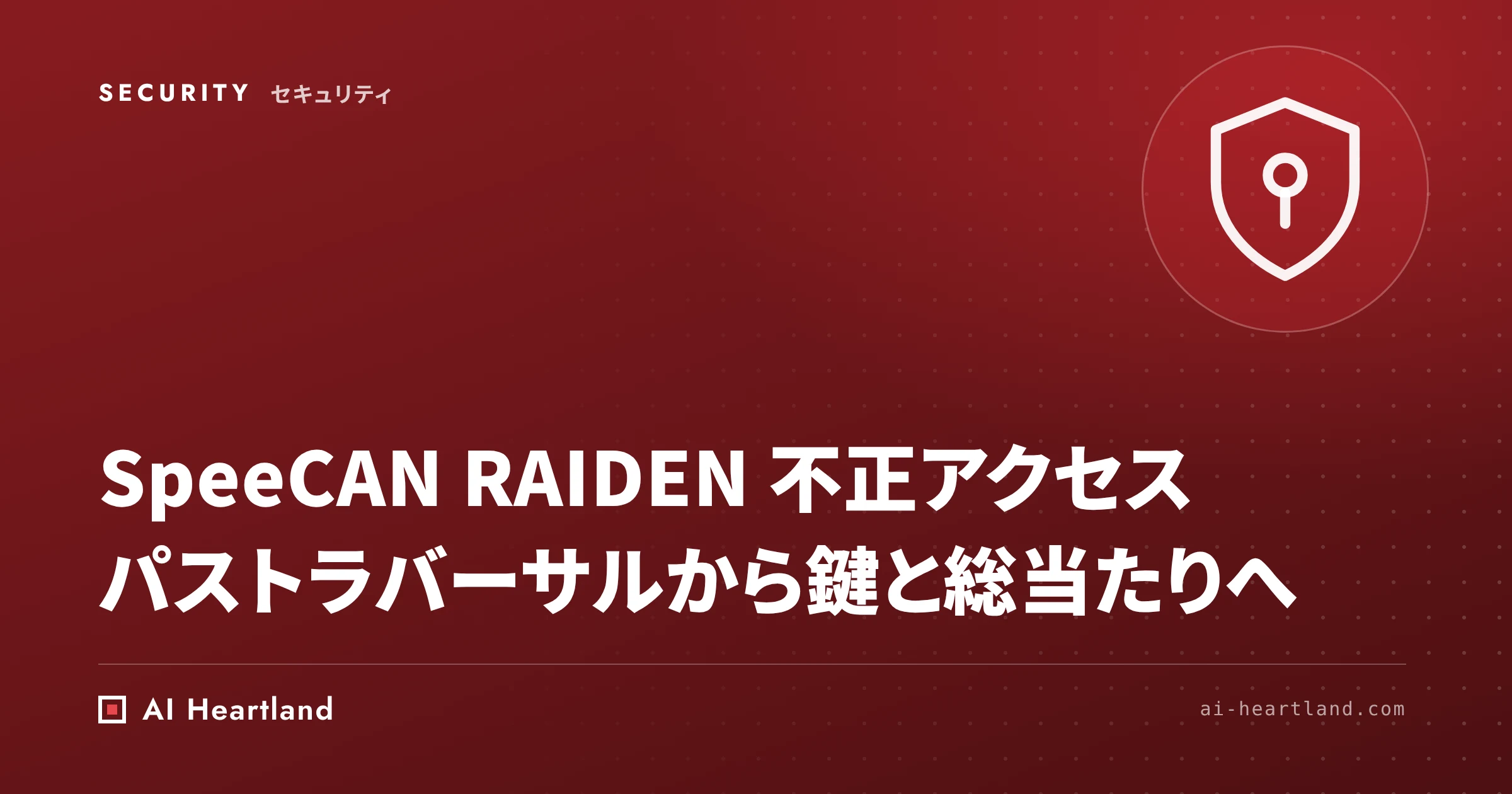SpeeCAN RAIDEN 不正アクセス｜パストラバーサルから設定ファイルの鍵、ID総当たりへ。登録者・自治体・開発者の対応
