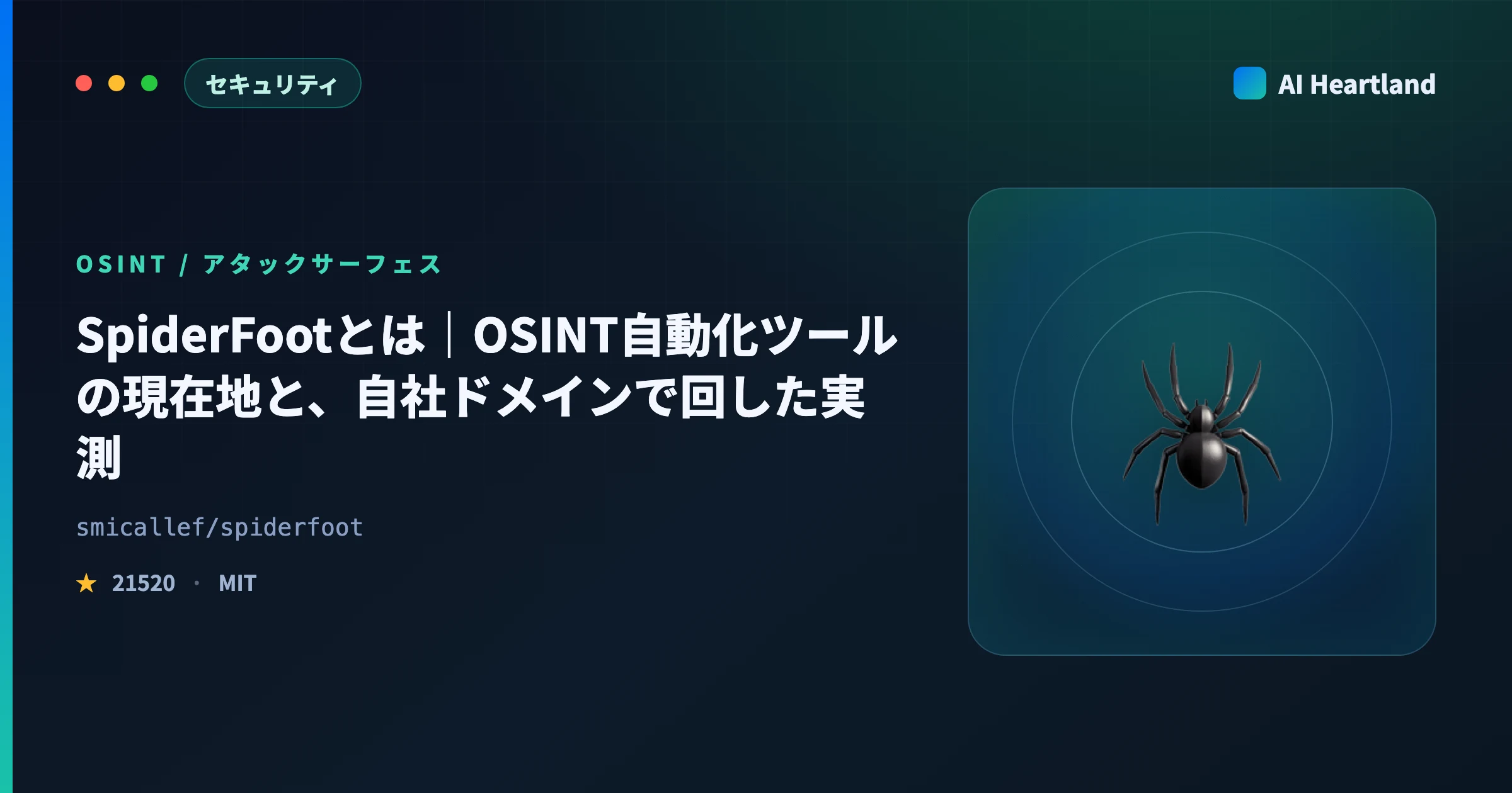 SpiderFootとは｜OSINT自動化ツールの現在地——本家は2023年で停止、自社ドメインで実測 - AIツール日本語解説 | AI Heartland