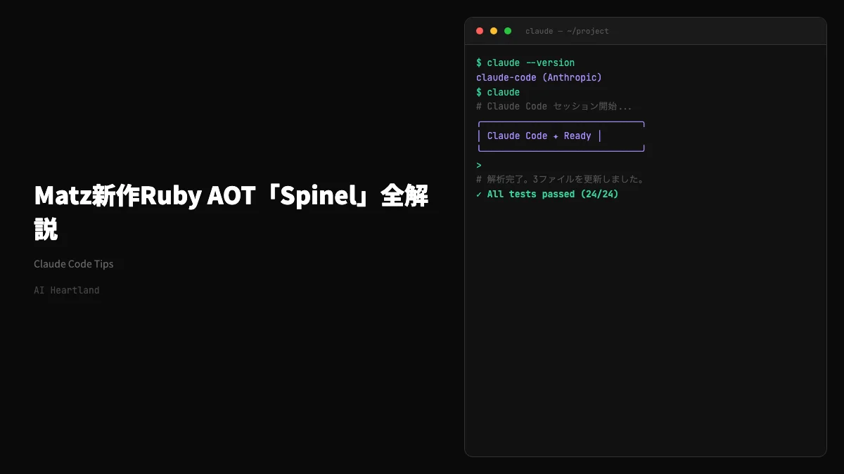 Matz新作Ruby AOT「Spinel」全解説 — Claudeで数週間構築・最大87倍高速化 - AIツール日本語解説 | AI Heartland