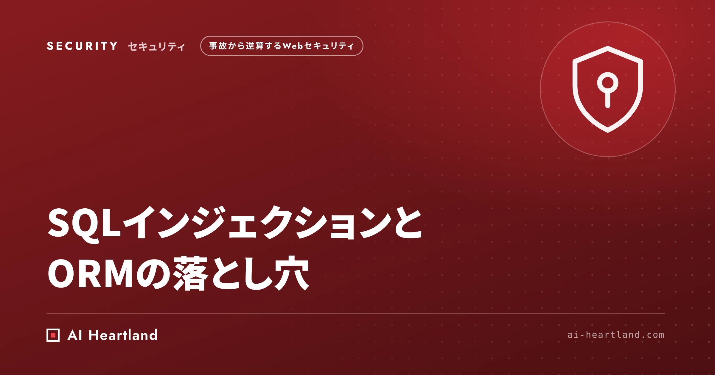 SQLインジェクションとORMの落とし穴｜プレースホルダで防げる所と識別子・ORDER BYで防げない所