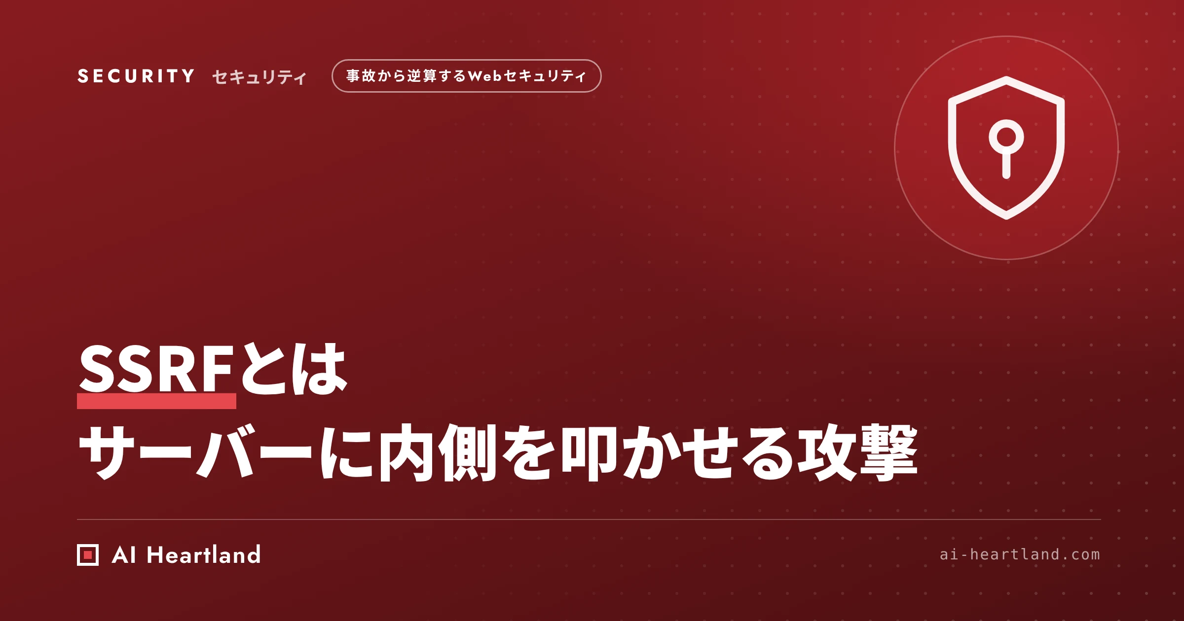 SSRFとは｜サーバーに内側を叩かせる攻撃の仕組みと、素朴なブロックリストが破られる理由・正しいSSRF対策