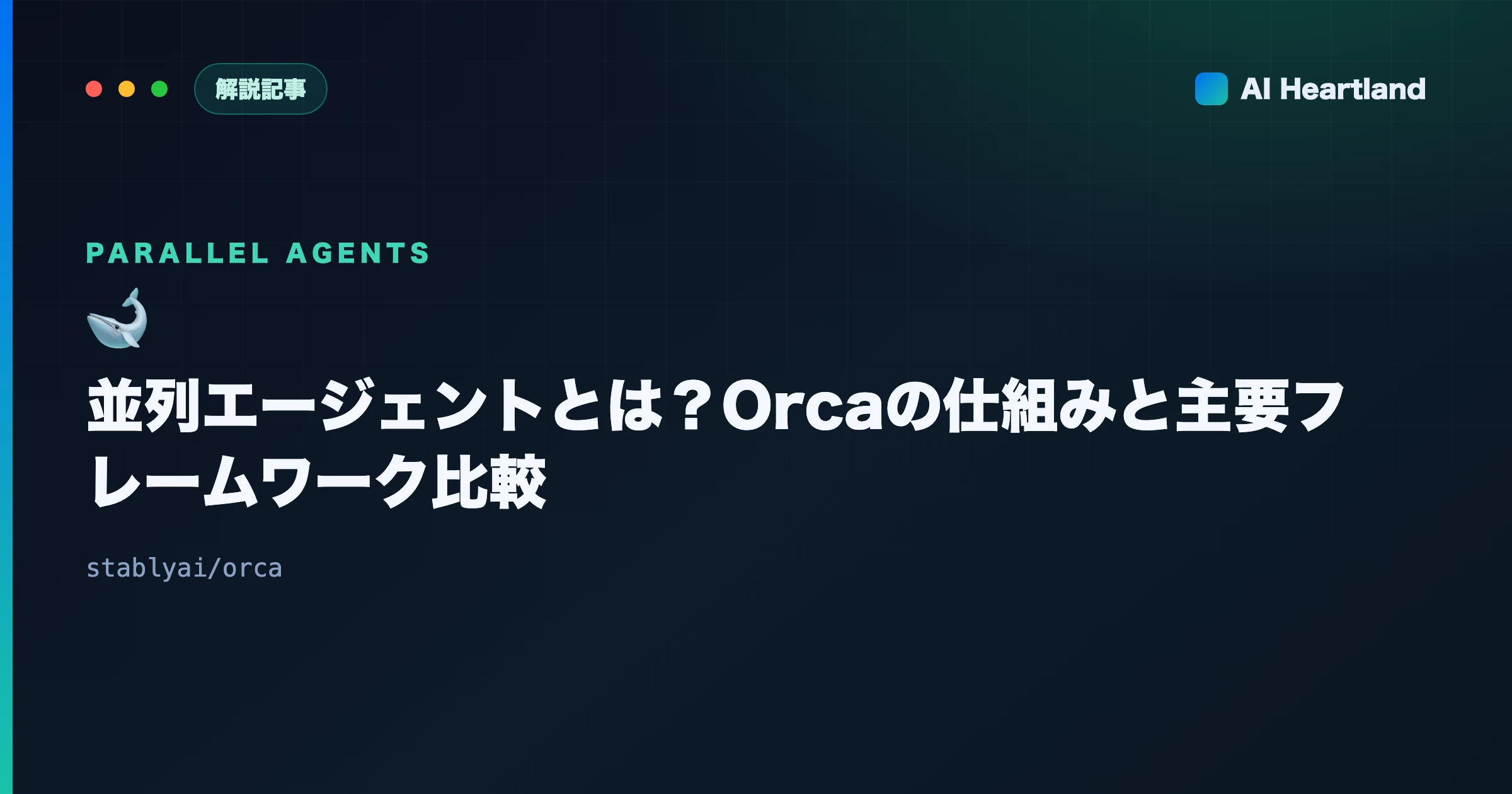 並列エージェントとは？Orcaの仕組みとLangGraph・CrewAI・OpenHands・Devin比較