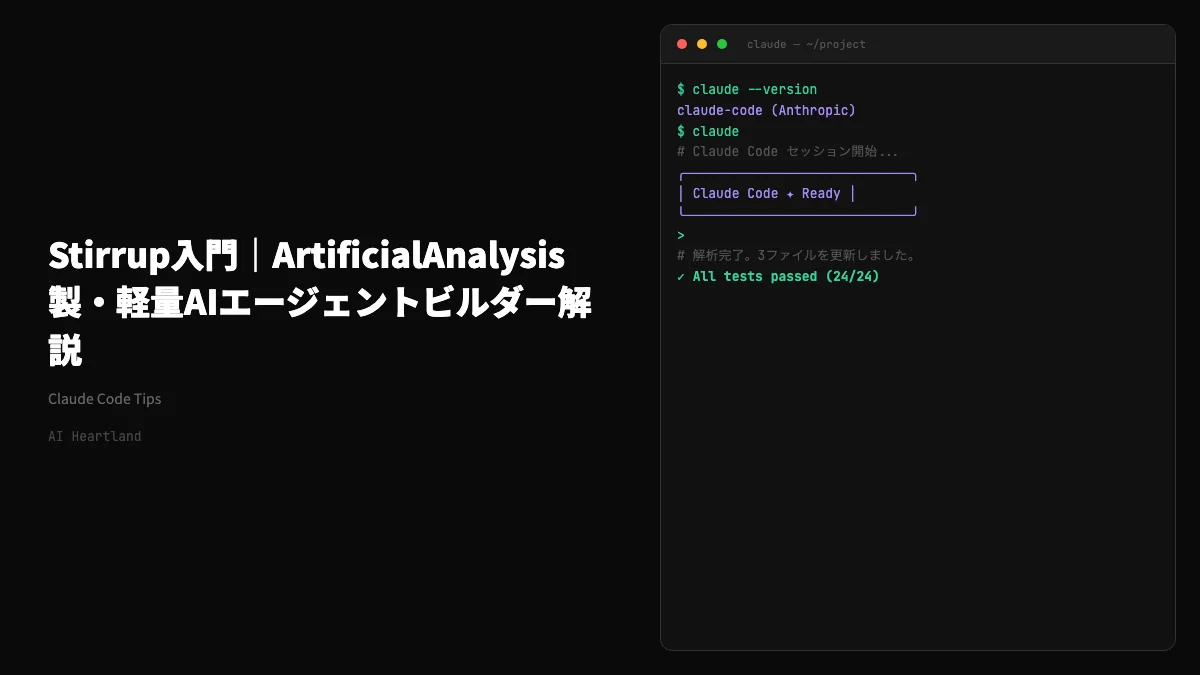 Stirrup入門｜ArtificialAnalysis製・ベストプラクティス内蔵の軽量AIエージェントビルダー解説 - AIツール日本語解説 | AI Heartland