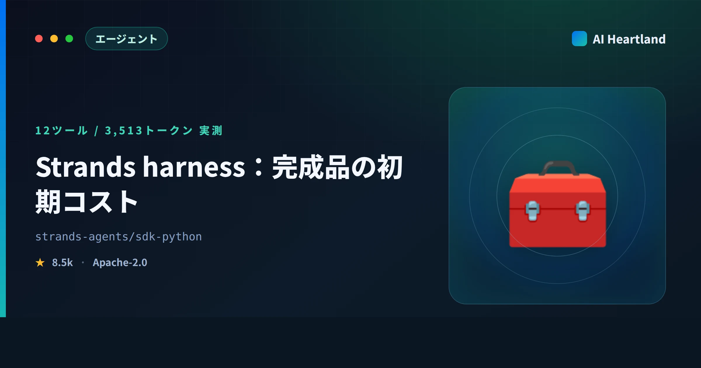 Strands harnessとは｜完成品エージェントの初期コストを3,513トークンで実測で確かめる - AIツール日本語解説 | AI Heartland