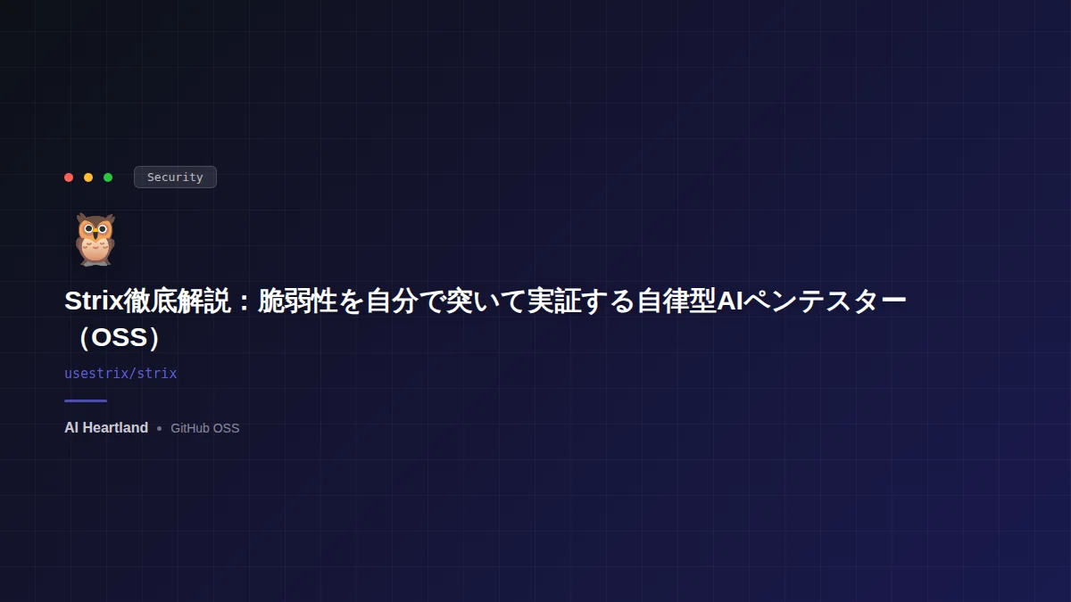Strix：自律型AIエージェントが偵察・エクスプロイト・PoC検証を実行するオープンソースのペネトレーションテストツール
