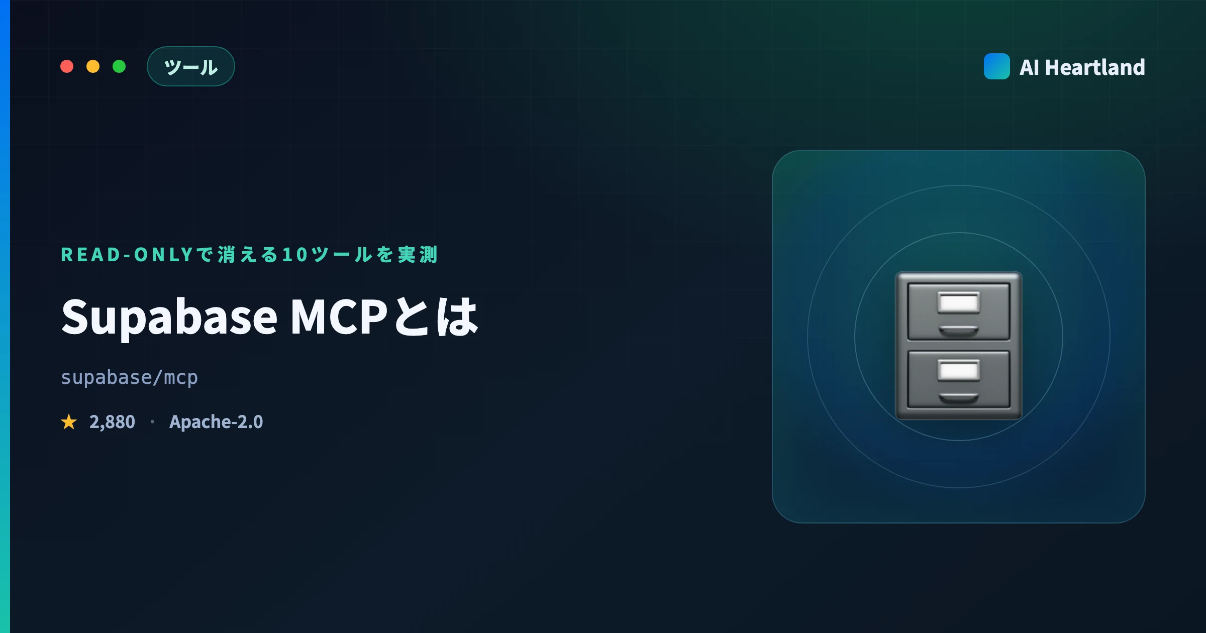 Supabase MCPとは｜ホスト版とローカル版の違いと、read-onlyで消える10ツールを実測