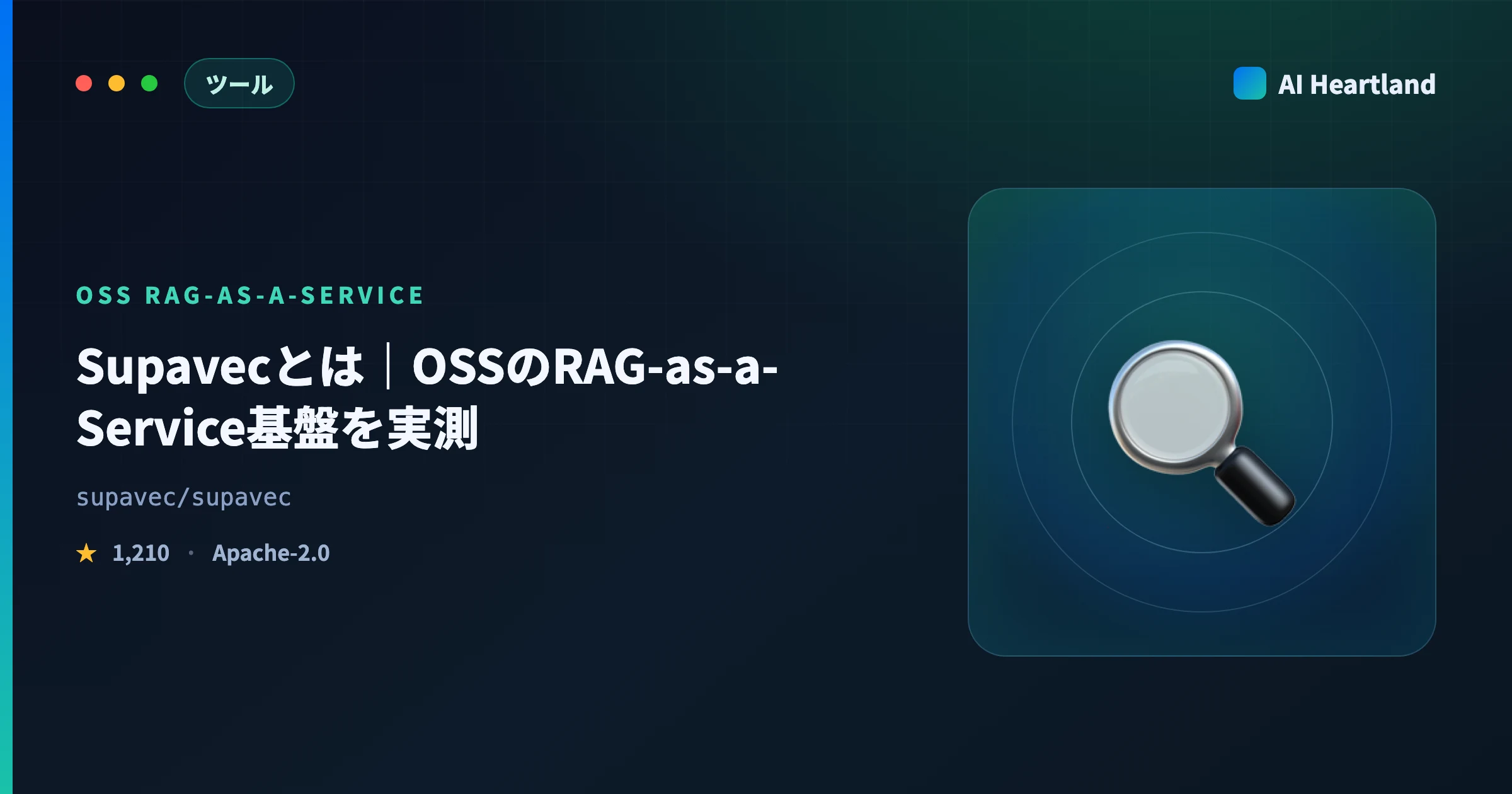 Supavecとは｜OSSのRAG-as-a-Service基盤を実測——クラウドAPI停止後の自己ホスト検証 - AIツール日本語解説 | AI Heartland