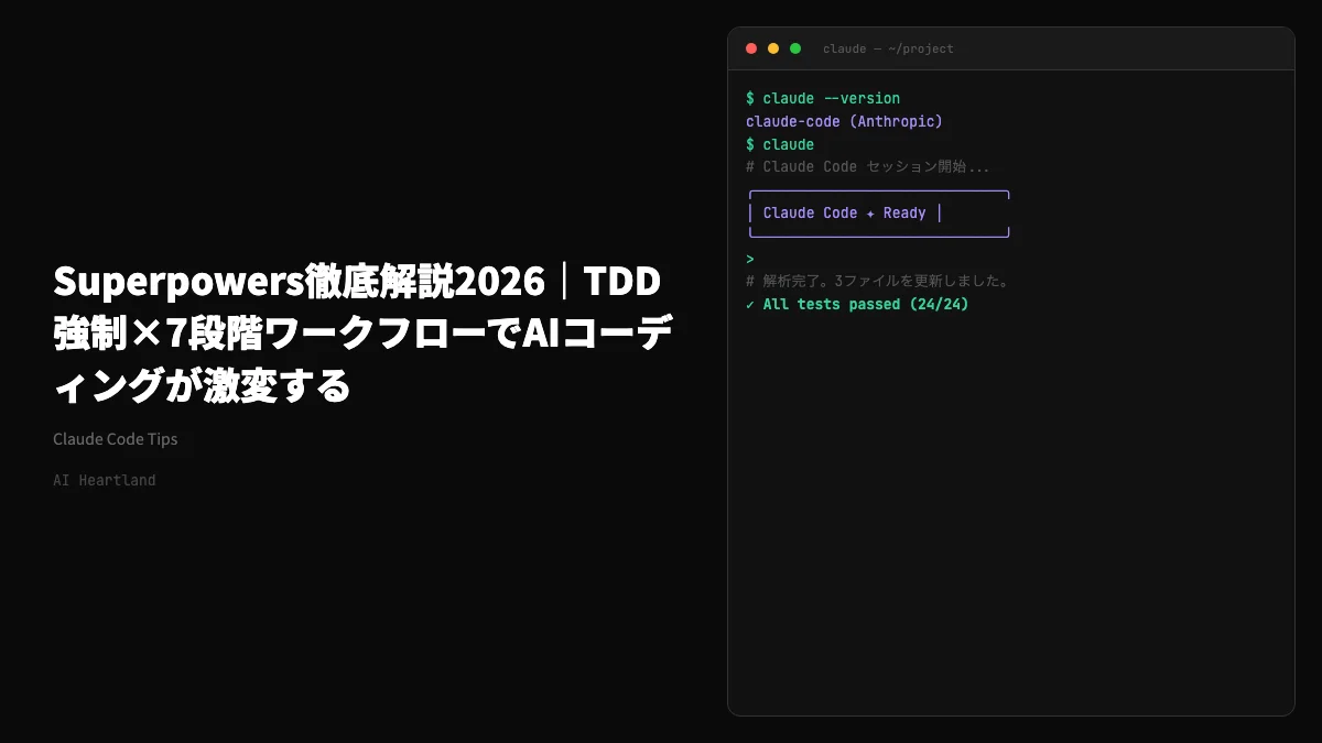 Superpowers徹底解説2026｜TDD強制×7段階ワークフローでAIコーディングが激変する