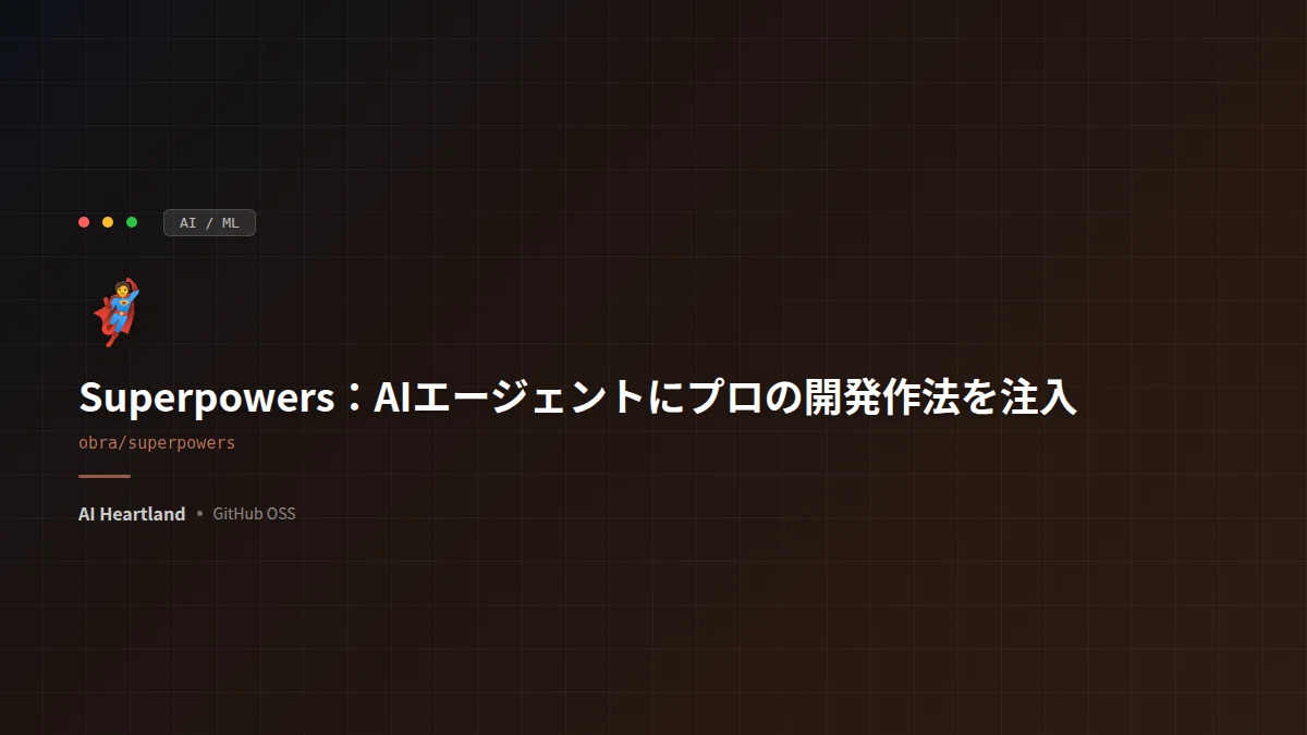 Superpowers：Claude CodeやCursor等のAIコーディングエージェントに、仕様確認・TDD・サブエージェント駆動開発を自動注入するスキルフレームワーク（約246,000スター・MIT）