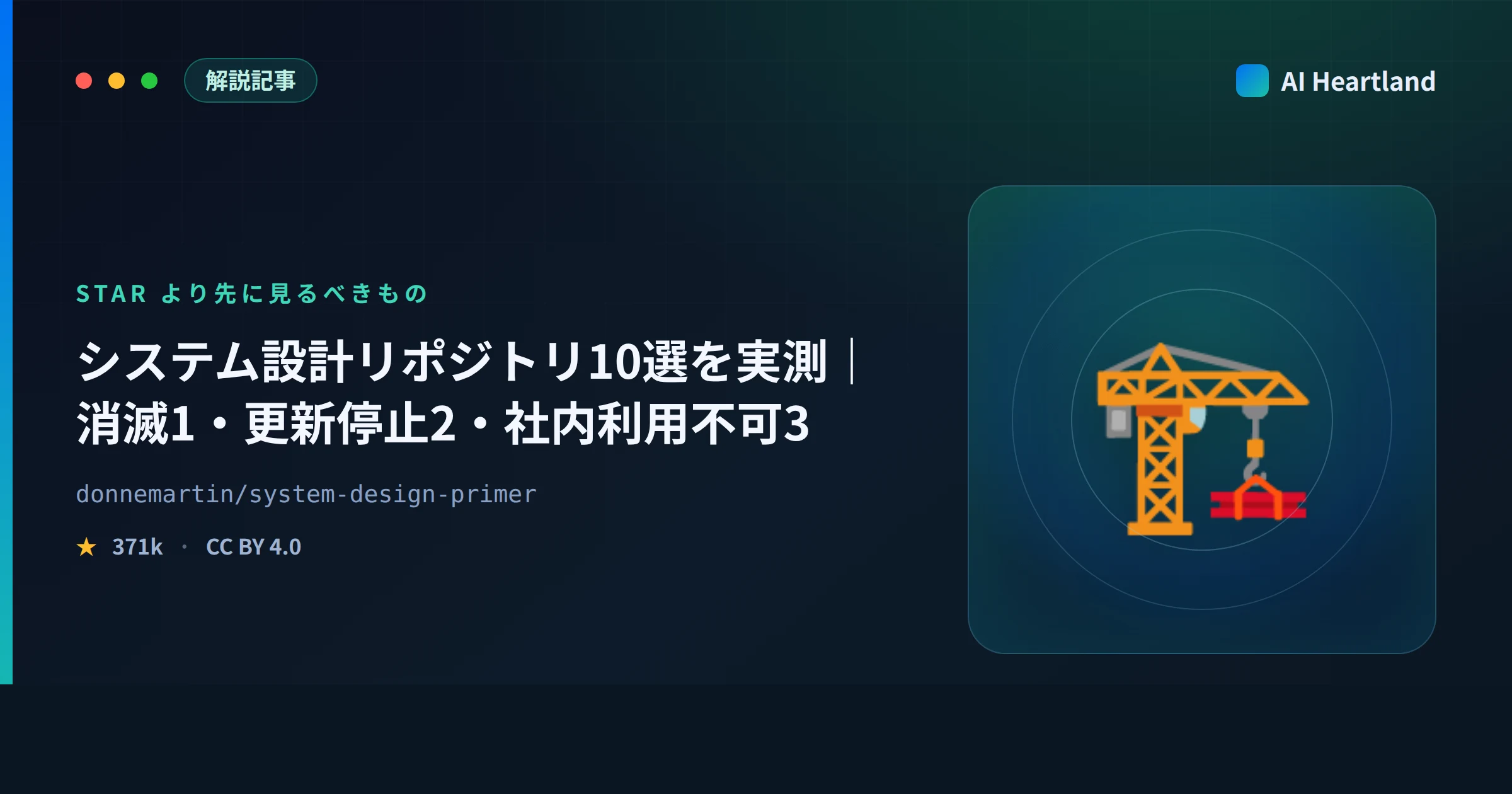 システム設計のGitHubリポジトリ10選を実測｜1本は消滅、2本は更新停止、3本は社内資料に使えない - AIツール日本語解説 | AI Heartland