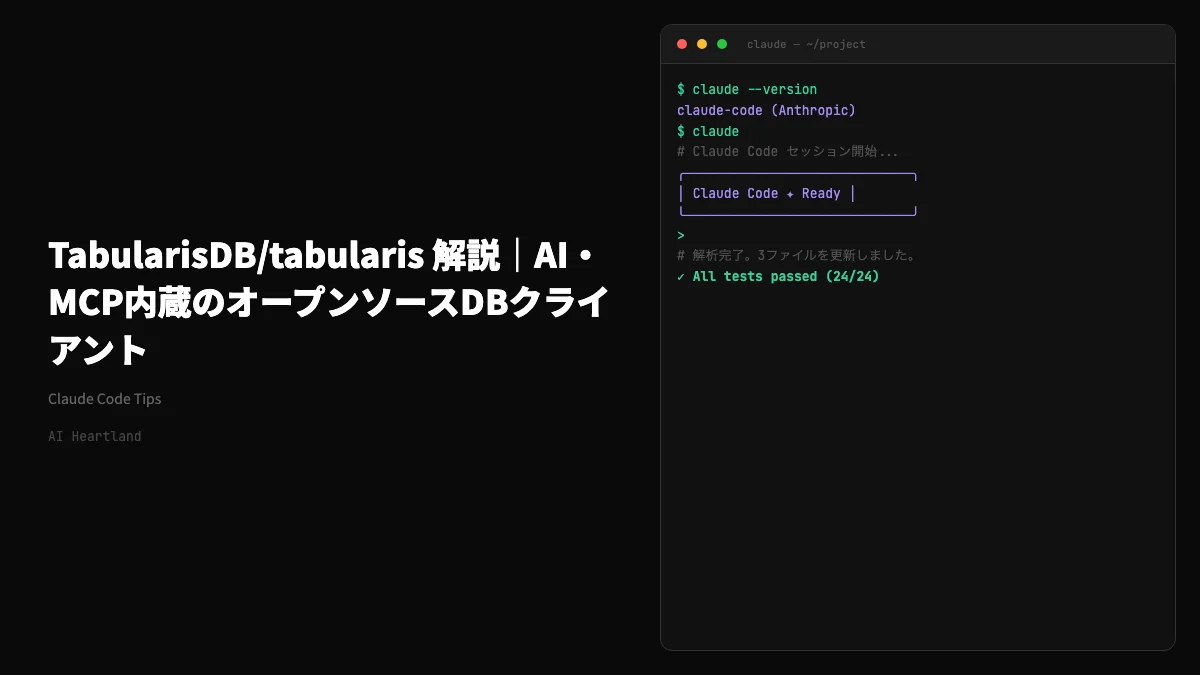 TabularisDB/tabularis 解説｜AI・MCPを内蔵したオープンソースDBクライアント - AIツール日本語解説 | AI Heartland