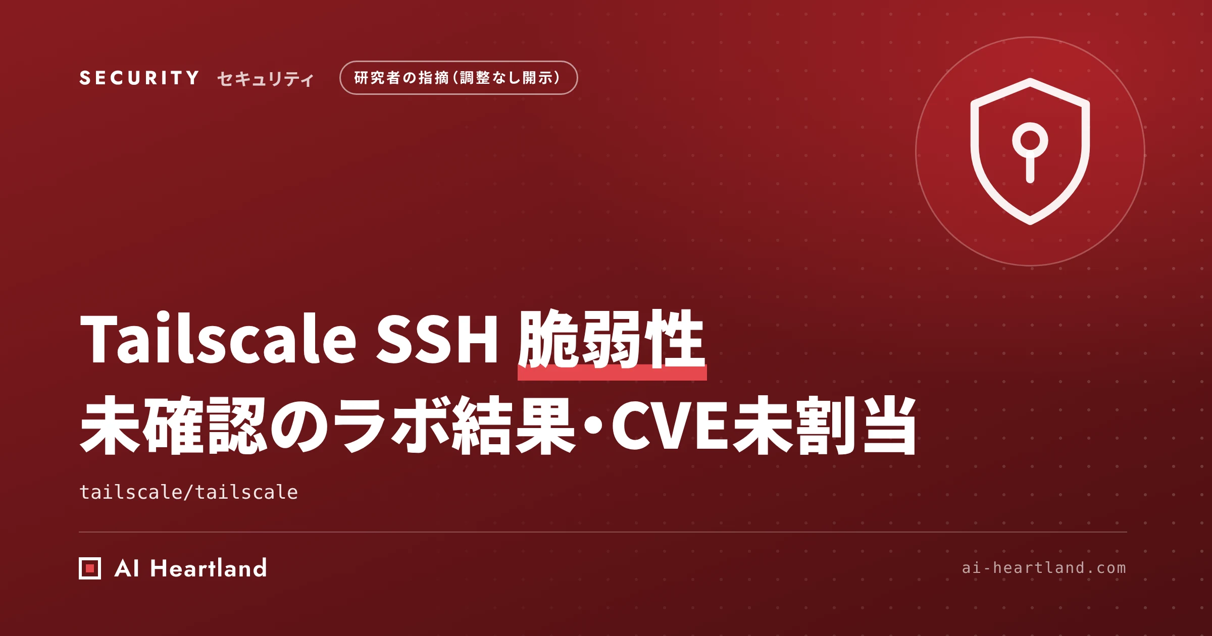 Tailscale SSH 脆弱性Tailworm｜11件の未確認所見と今やる緩和（CVE未割当）