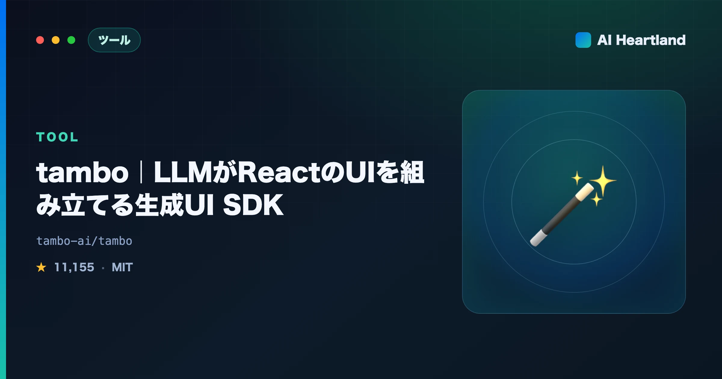 tamboとは｜LLMがReactのUIを組み立てる『生成UI』SDKの仕組みと使い方を実機解説 - AIツール日本語解説 | AI Heartland