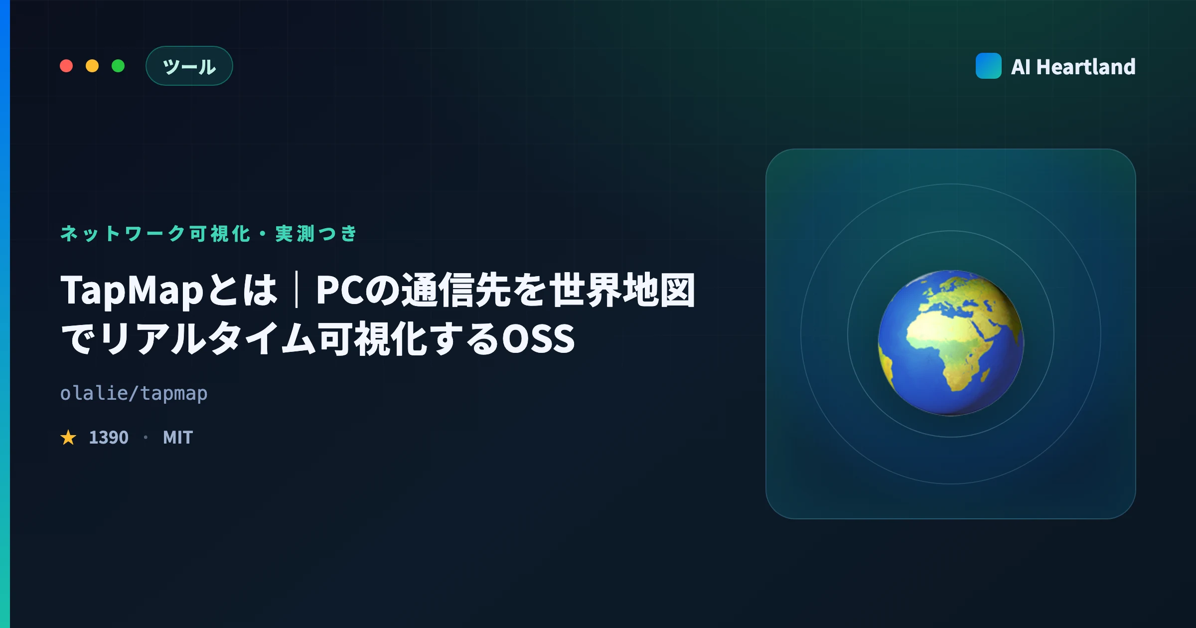 TapMapとは｜PCの通信先を世界地図でリアルタイム可視化するOSS、自身の外部通信も実測で確認した - AIツール日本語解説 | AI Heartland