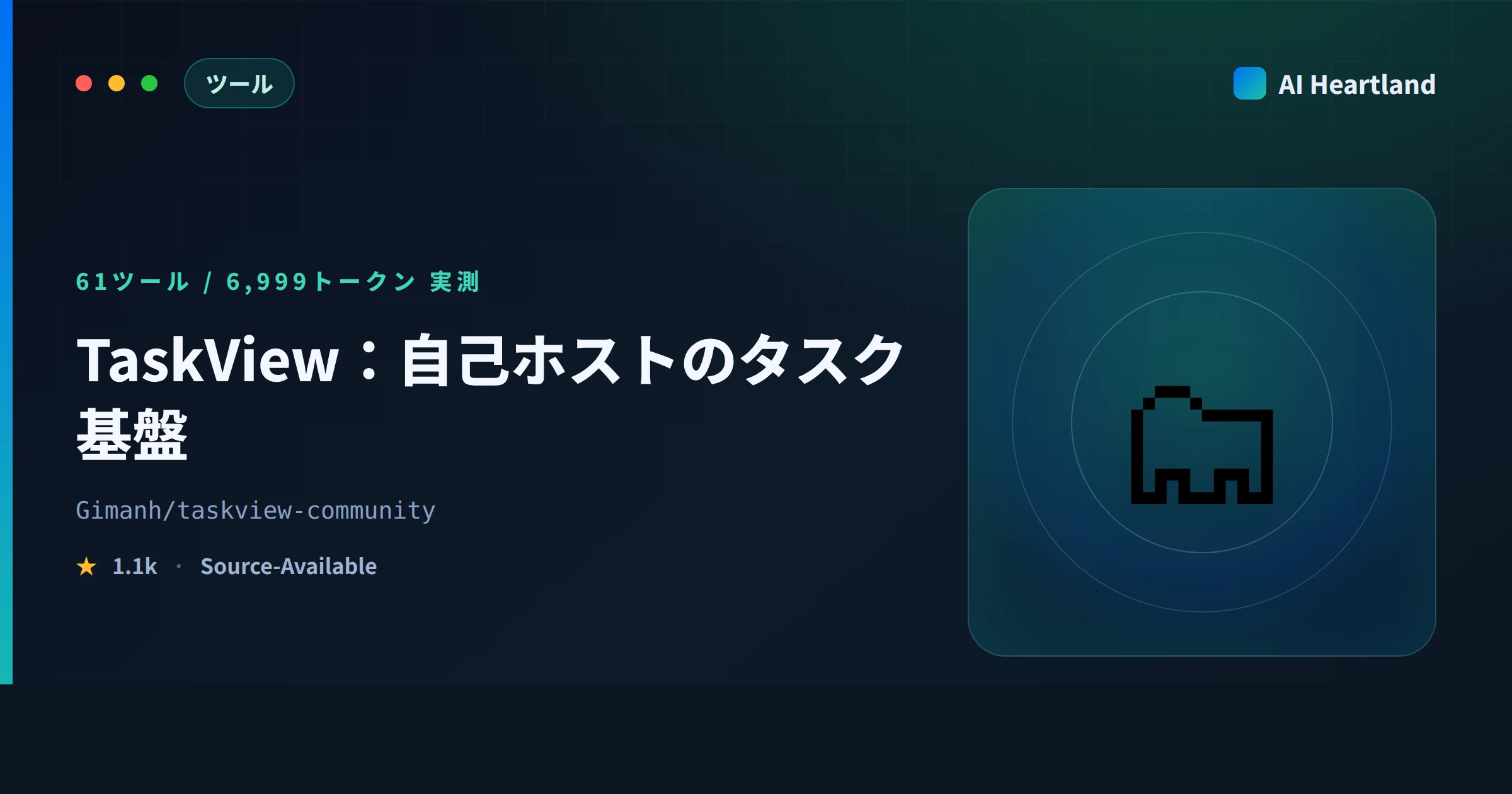 TaskViewとは｜自己ホストのタスク基盤に61ツールのMCPを繋ぐ前に読む話