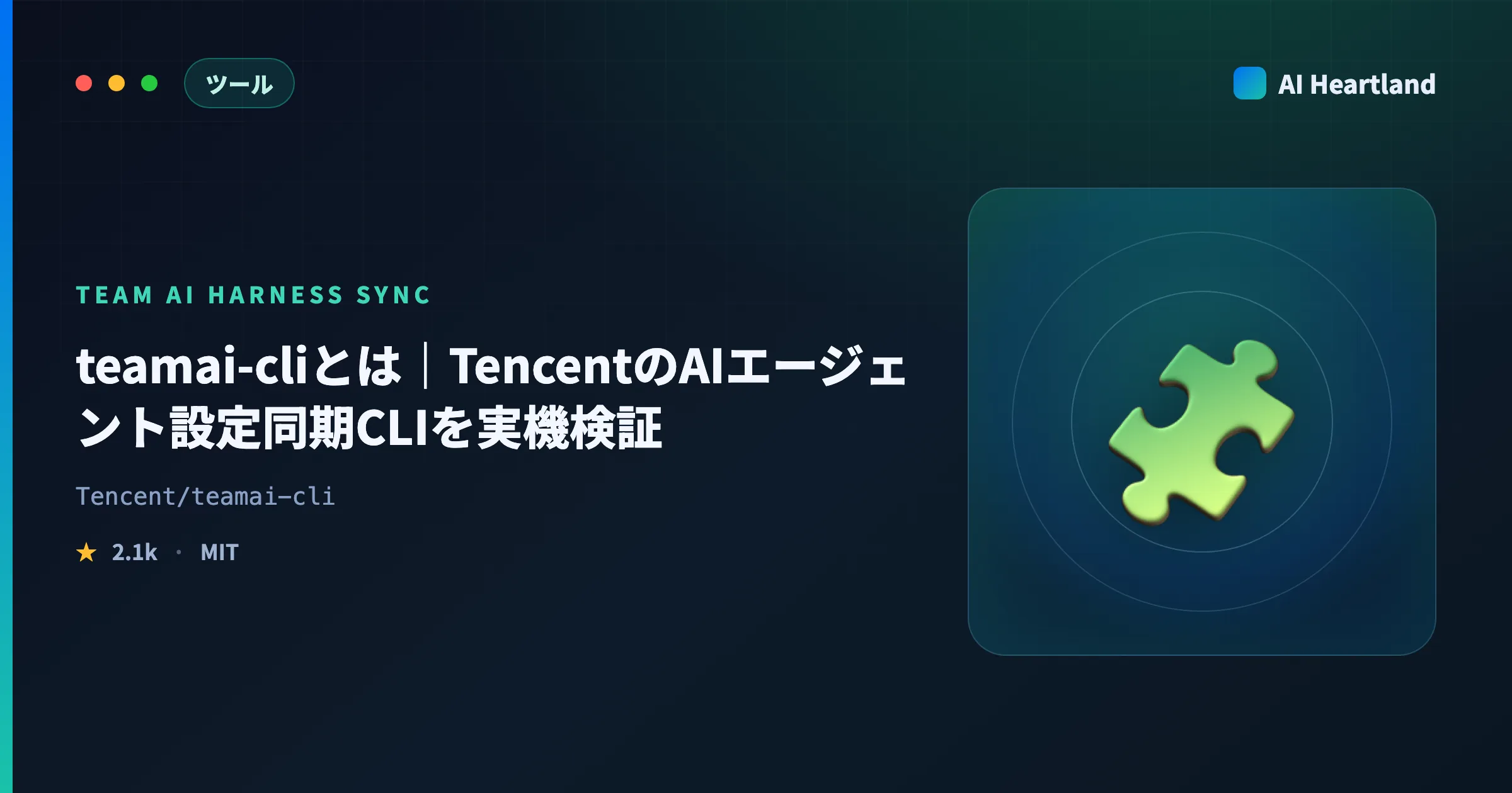 teamai-cliとは｜Tencent製の『チームのAIエージェント設定』同期CLIを実機で試した