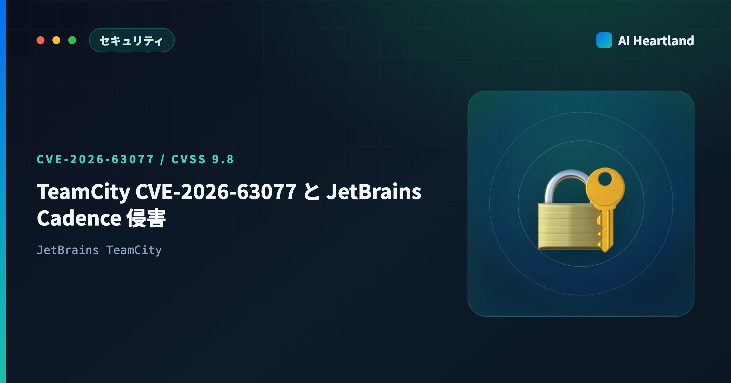 TeamCity CVE-2026-63077 とは｜JetBrains Cadence 侵害で確認された事実と、まだ分かっていないこと - AIツール日本語解説 | AI Heartland