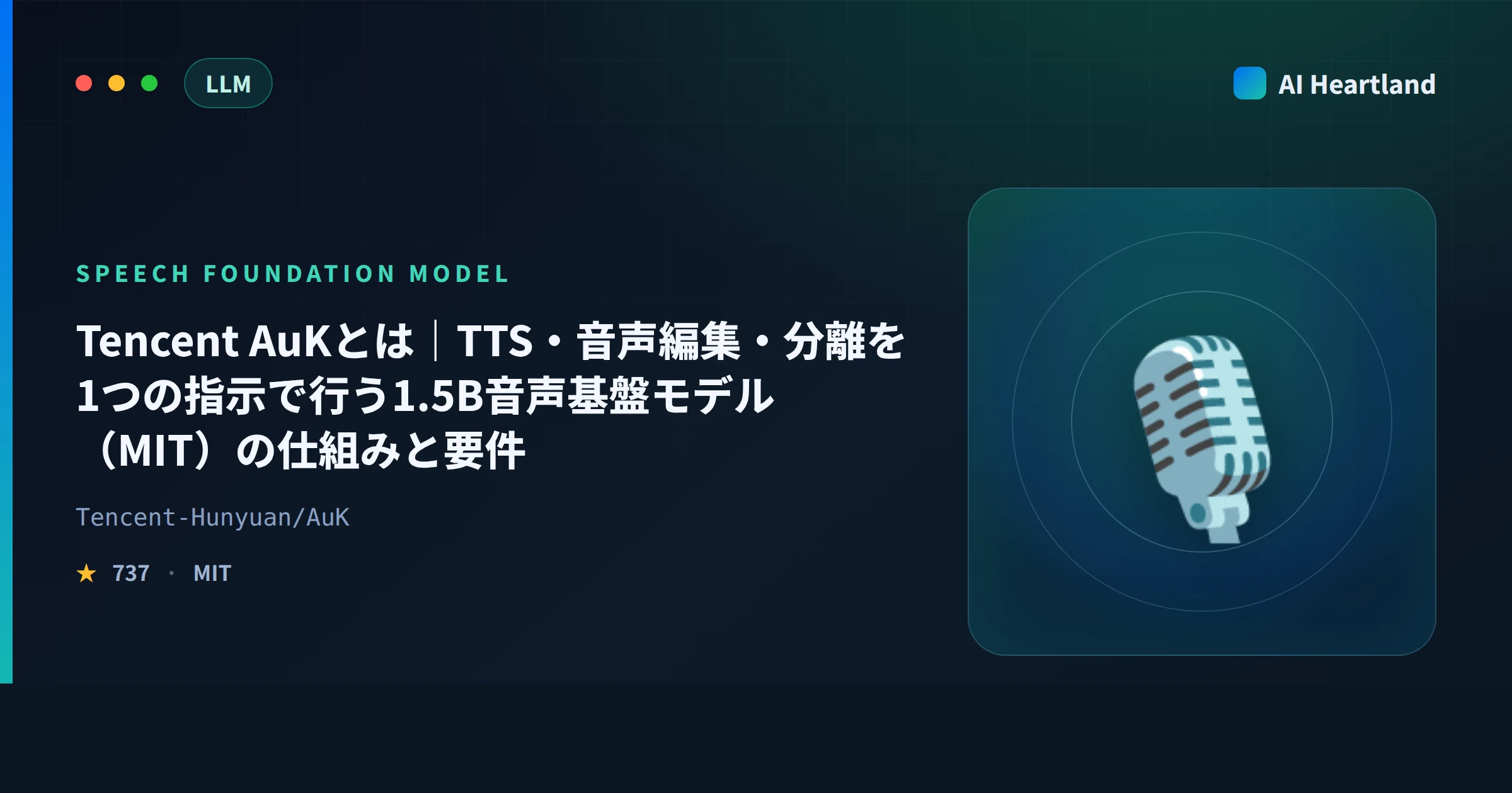 Tencent AuKとは｜TTS・音声編集・分離を1つの指示で行う1.5B音声基盤モデル（MIT）の仕組みと要件 - AIツール日本語解説 | AI Heartland