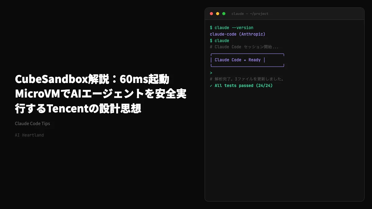 CubeSandbox解説：60ms起動MicroVMでAIエージェントを安全実行するTencentの設計思想 - AIツール日本語解説 | AI Heartland