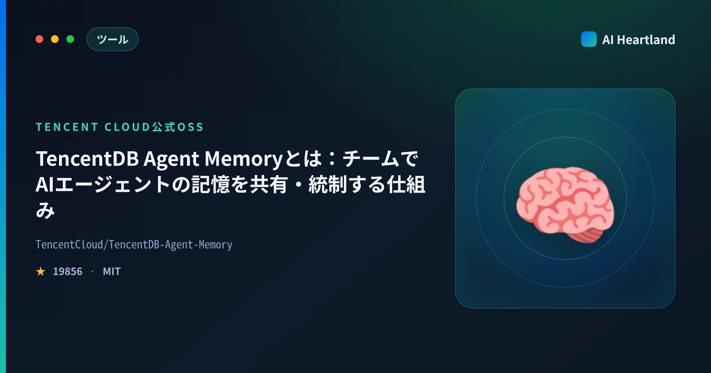 TencentDB Agent Memoryとは？チームでAIエージェントの記憶を共有・統制する仕組み
