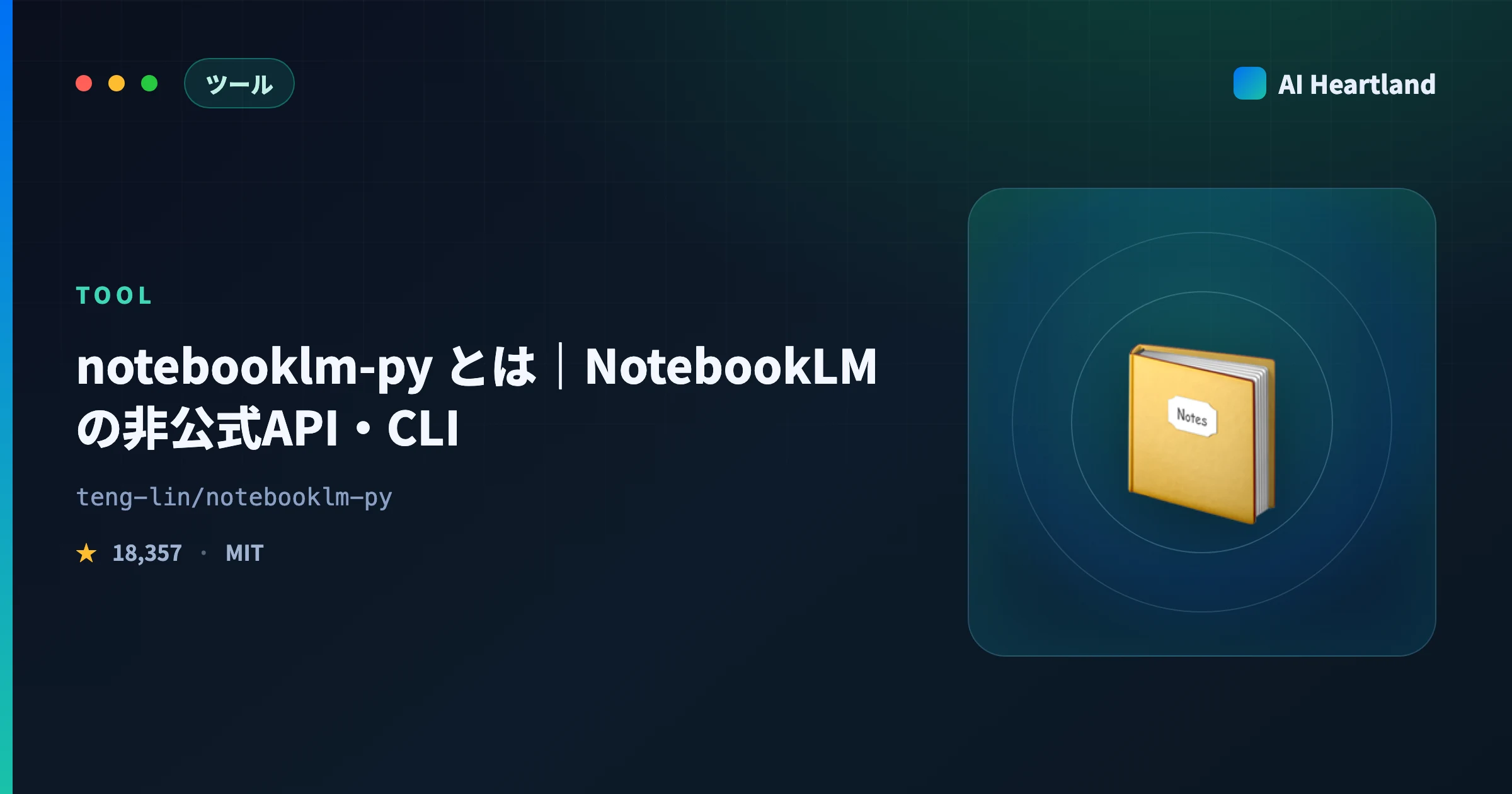 notebooklm-py とは｜NotebookLMの非公式API・CLIでPython自動化する使い方