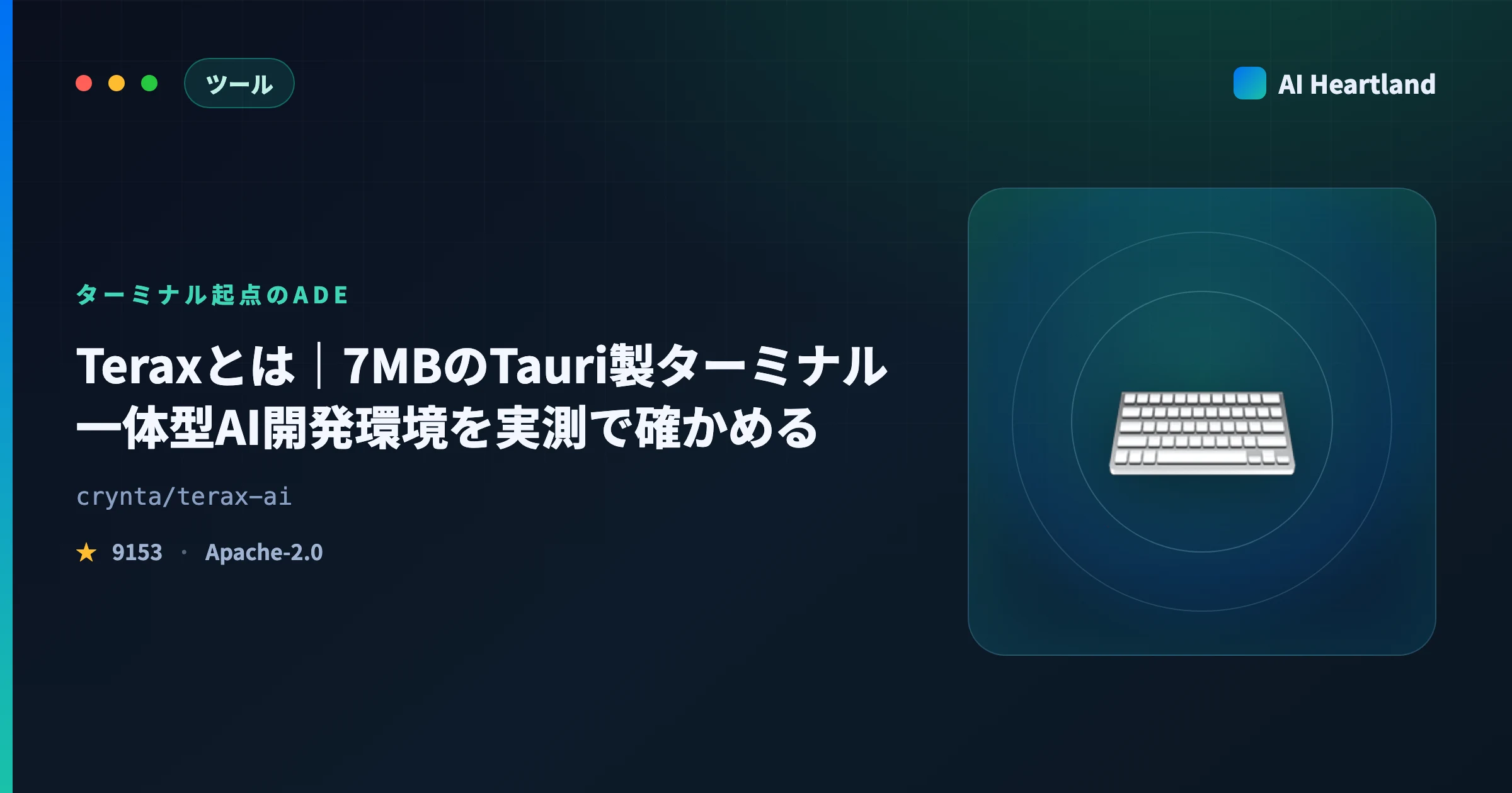 Teraxとは｜7MBのTauri製ターミナル一体型AI開発環境を実機とGitHub APIで検証する - AIツール日本語解説 | AI Heartland