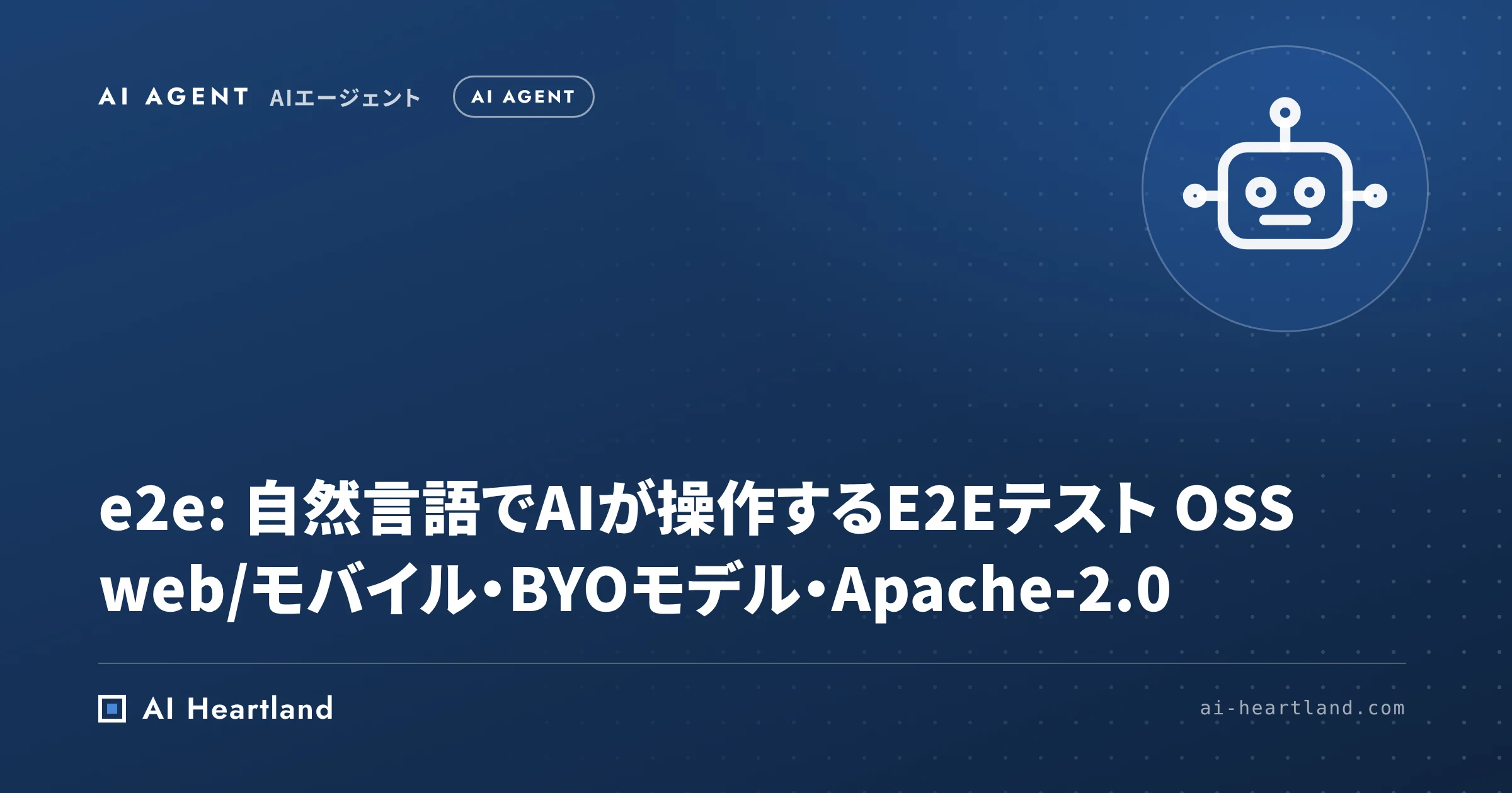自然言語E2EテストのOSS「e2e」｜TesterArmy製・AIがアプリを操作