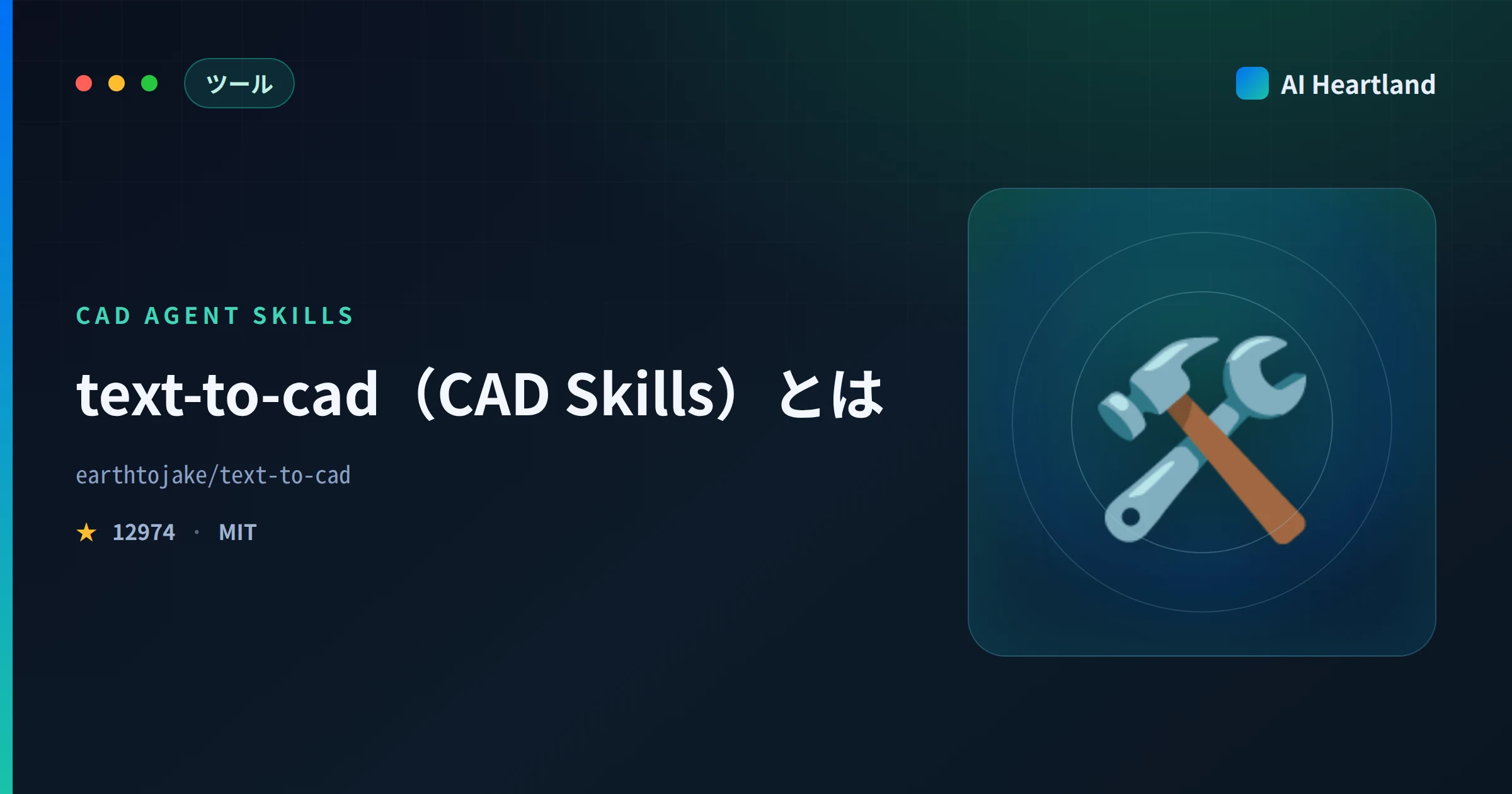 text-to-cadとは｜Claude Code用CAD・URDF生成Agent Skills 11種を実機検証 - AIツール日本語解説 | AI Heartland