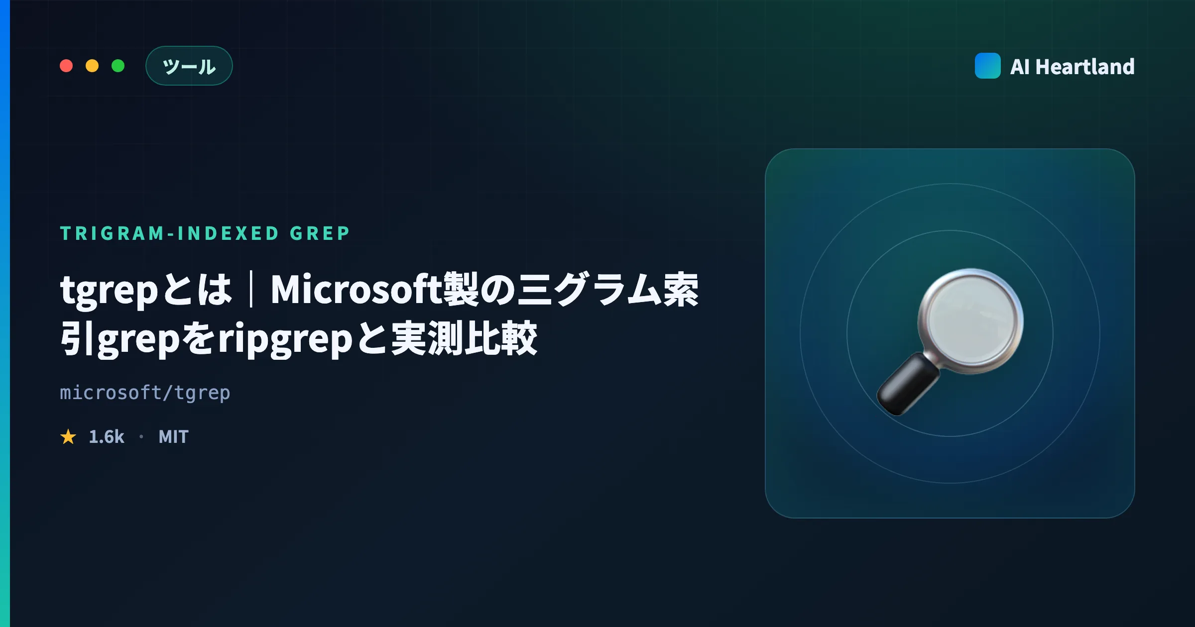 tgrepとは｜Microsoft製の三グラム索引grepを実機で試し、ripgrepとの速度差を測った