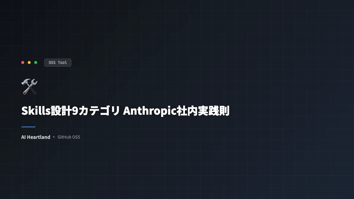 ClaudeチームThariqが明かしたSkills設計9カテゴリ｜Anthropic社内で数百個動かす実践則