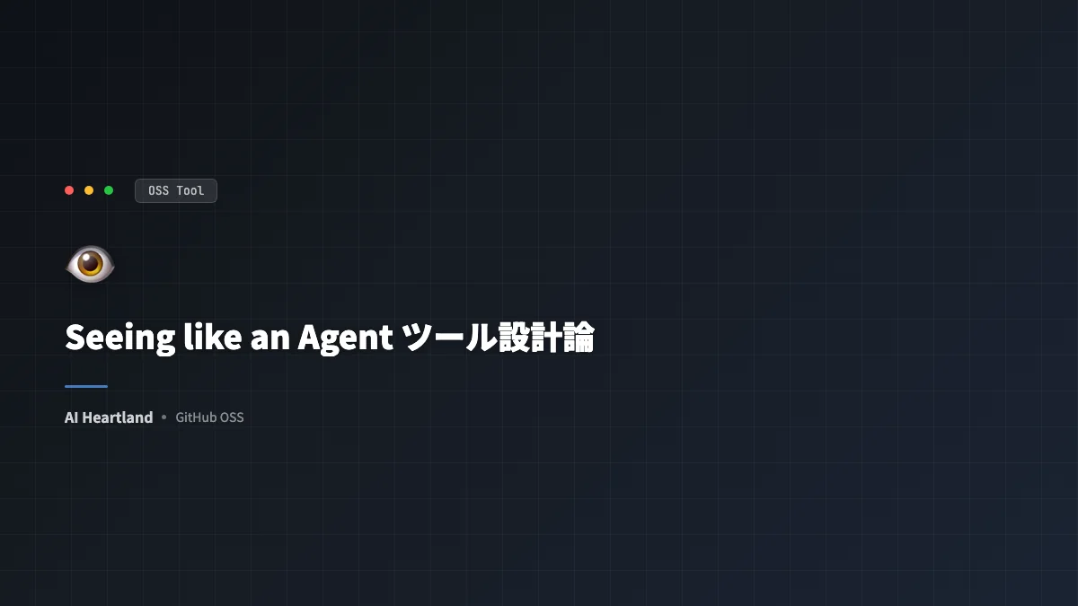Claudeコードのツール設計はなぜ「芸術」か｜Thariqが3つの試行錯誤で語るSee Like an Agent