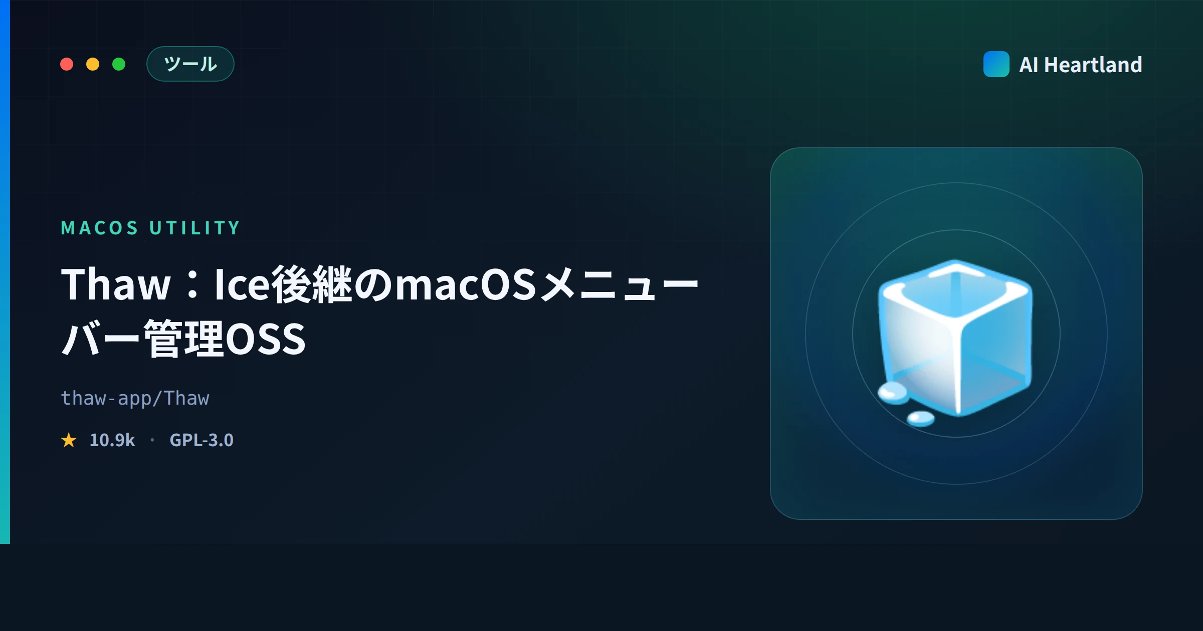 Thawとは｜Ice後継のmacOSメニューバー管理OSS。3系統のリリース・thaw://自動化・配布物の検証手順まで