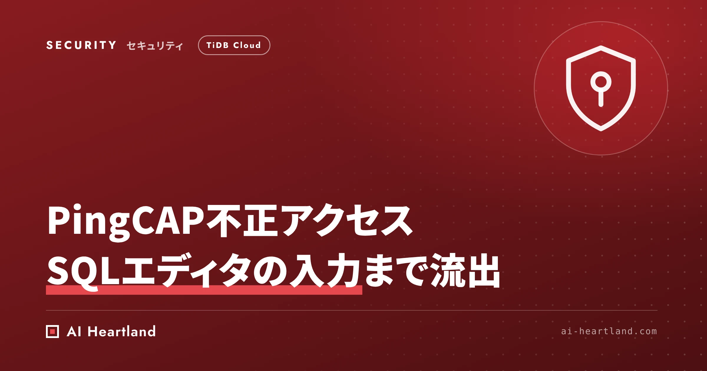 PingCAP不正アクセス｜TiDB CloudのメールアドレスとSQLエディタの入力が流出、利用者がやること