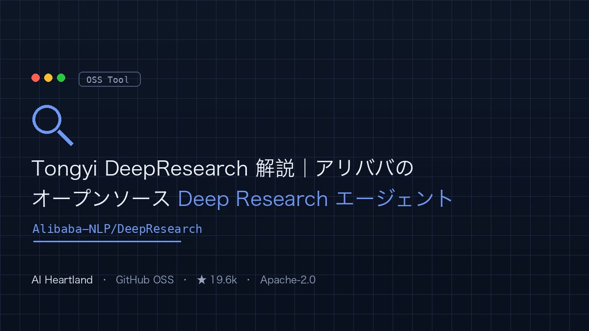 Tongyi DeepResearch 解説｜アリババのオープンソースDeep Researchエージェント（30B-A3B）を使う - AIツール日本語解説 | AI Heartland