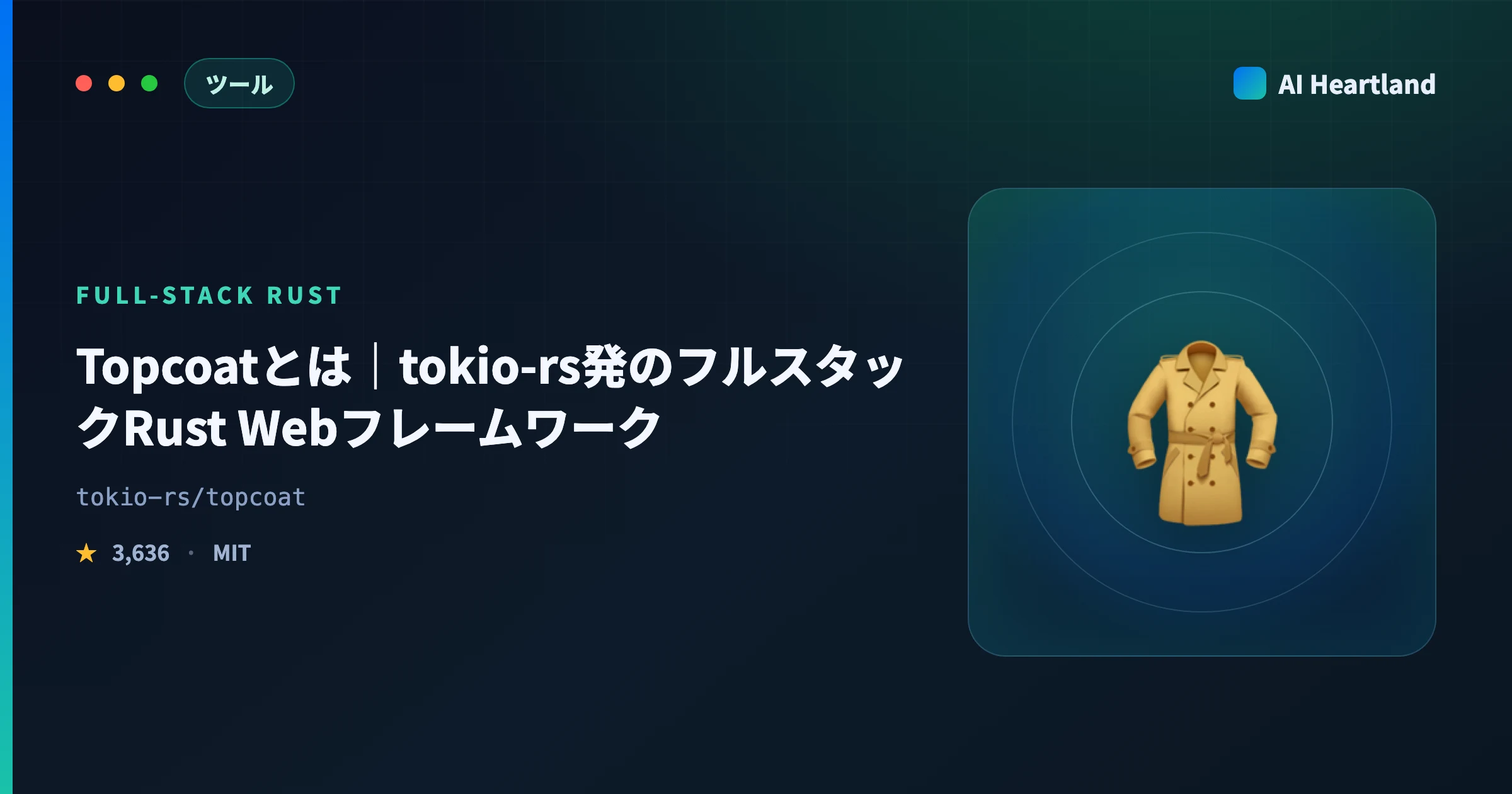 Topcoatとは｜tokio-rs発のフルスタックRust Webフレームワークの仕組みと使い方を解説 - AIツール日本語解説 | AI Heartland