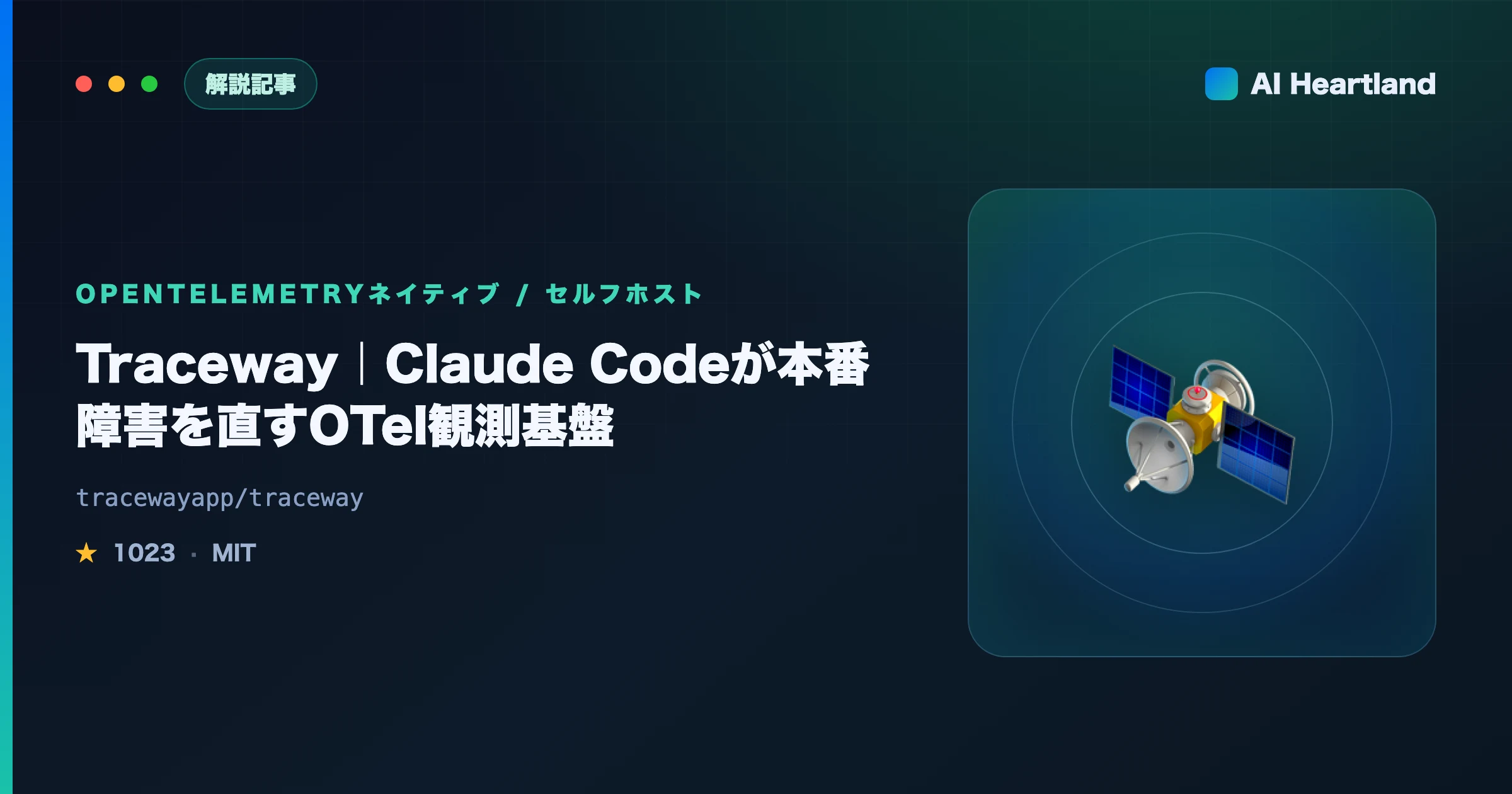 Traceway解説｜Claude Codeが本番障害を直すOTel観測基盤とLLM監視｜MIT・90秒セルフホスト - AIツール日本語解説 | AI Heartland