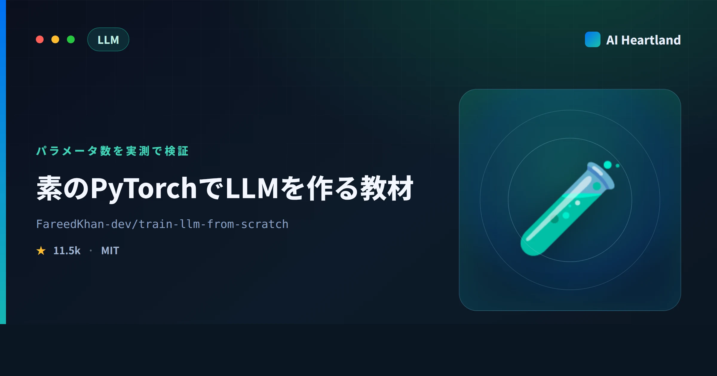 train-llm-from-scratchとは｜素のPyTorchでLLMを作る教材をパラメータ実測で検証