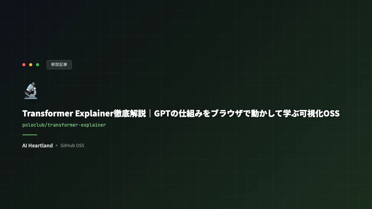 Transformer Explainer徹底解説｜GPTの仕組みをブラウザで動かして学ぶ可視化OSS