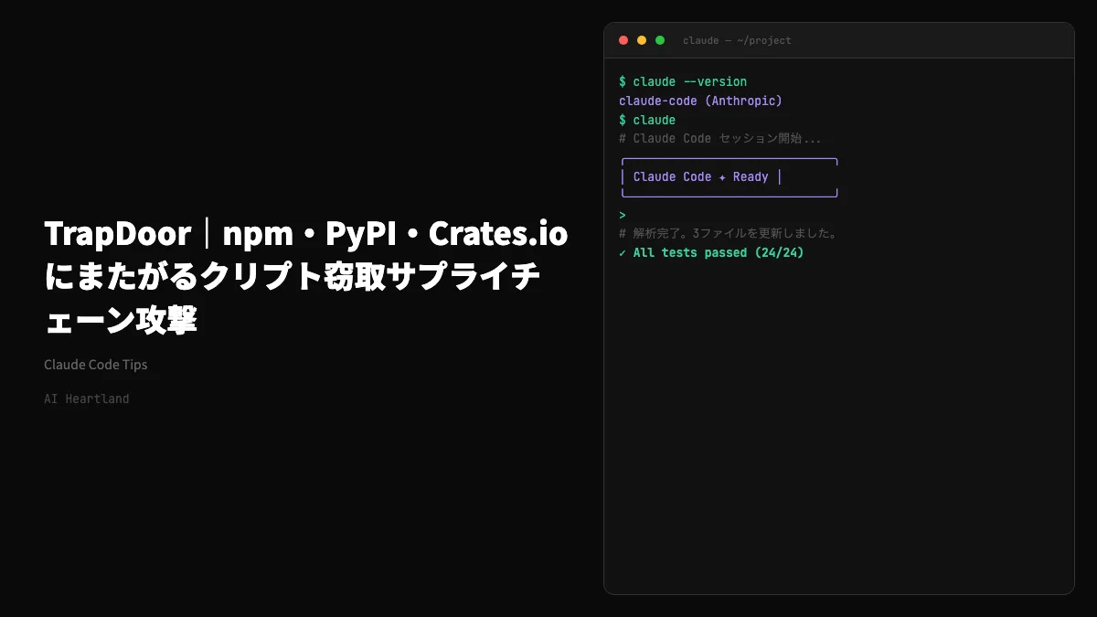 TrapDoor｜npm・PyPI・Crates.io横断34パッケージ384バージョンのクリプト窃取サプライチェーン攻撃 - AIツール日本語解説 | AI Heartland