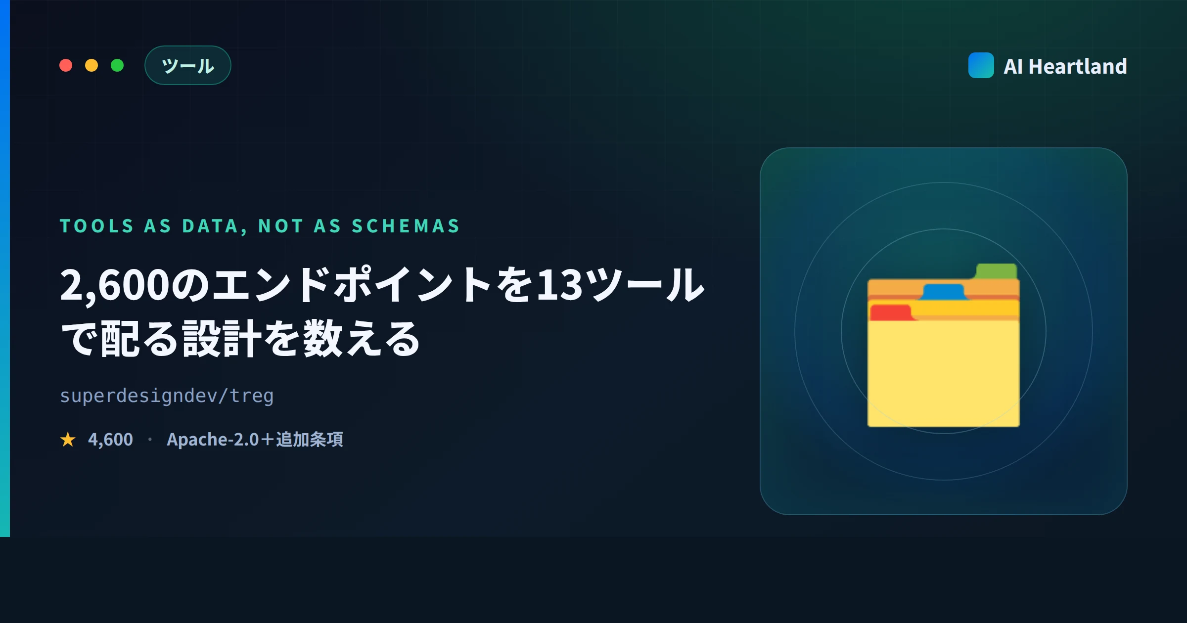 tregとは｜約2,600エンドポイントを13 MCPツールで配る設計と、Apache表示の裏にある追加条項 - AIツール日本語解説 | AI Heartland