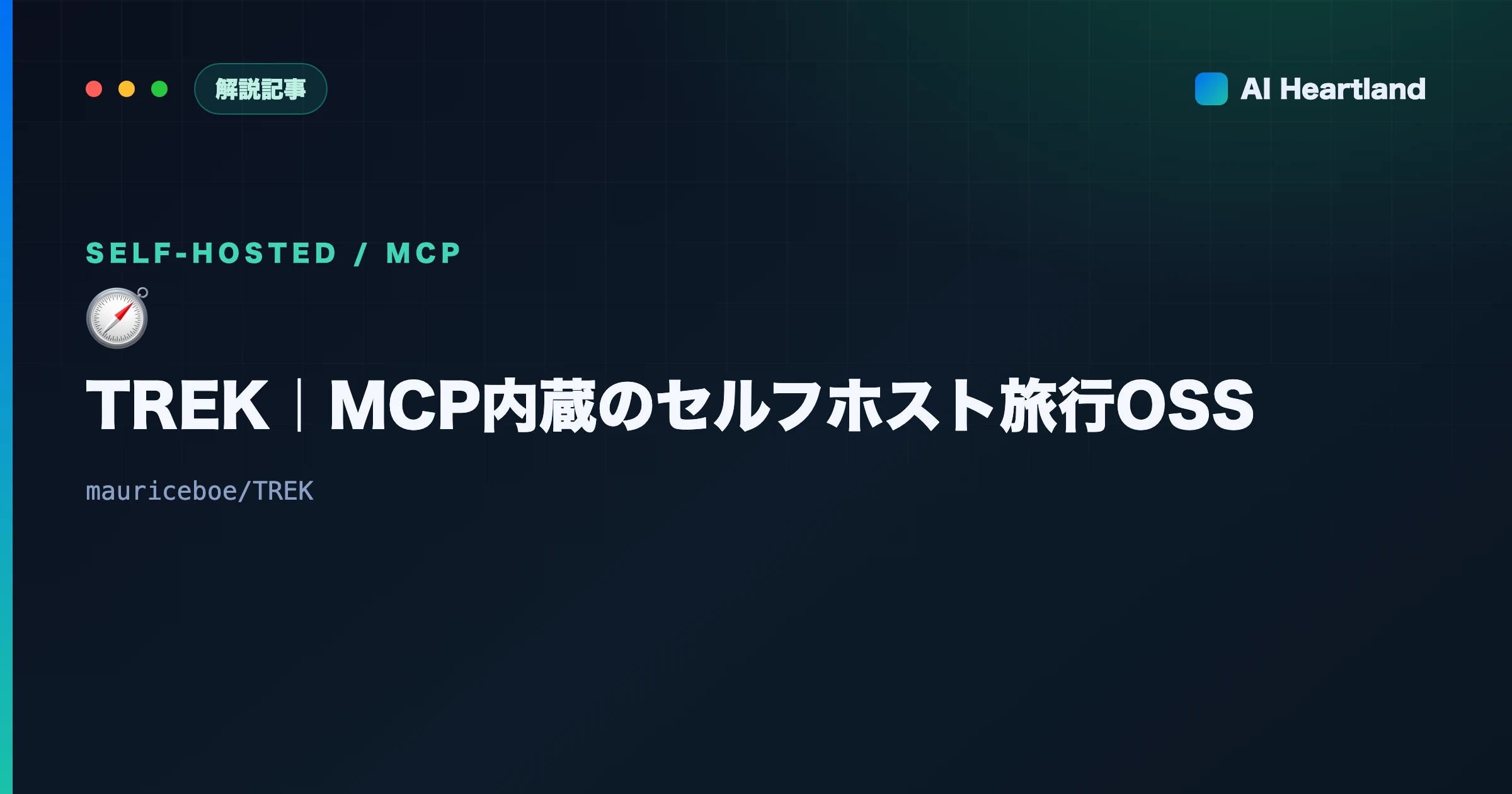 TREKとは｜セルフホスト型の旅行プランナーOSS｜MCPサーバー内蔵でAIが旅程を組む - AIツール日本語解説 | AI Heartland